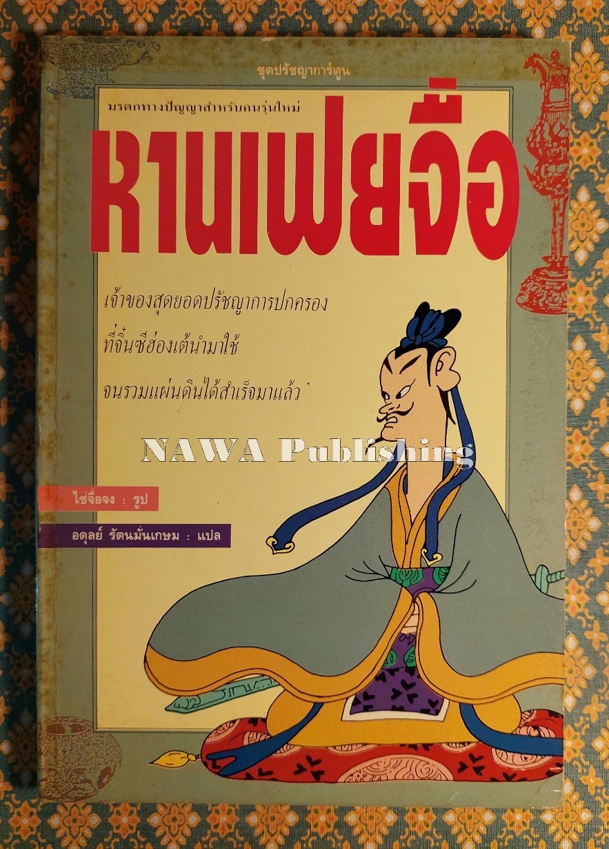 หานเฟยจื่อ