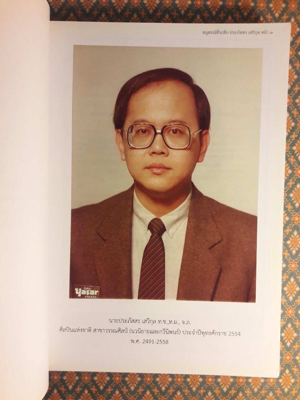 ที่ระลึกงานพระราชทานเพลิงศพ นายประภัสสร เสวิกุล ท.ช., ท.ม., จ.ภ.