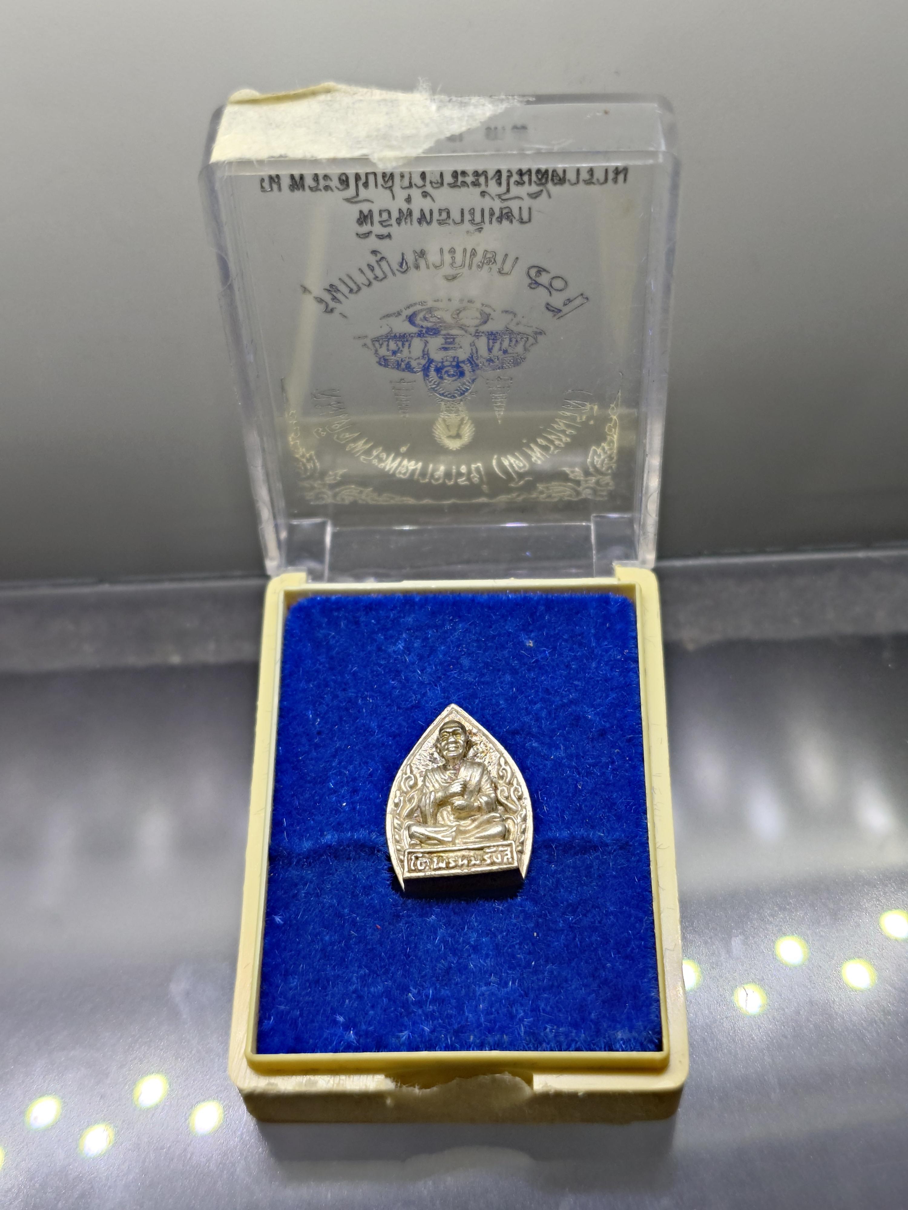 สมเด็จพระพุฒาจารย์ (โต พฺรหฺมรํสี) เนื้อเงิน รุ่นกาญจนาภิเษก ๕๐ ปี พิธีพุทธาภิเษก ณ พระอุโบสถวัดระฆังโฆสิตาราม ปี2538 พร้อมกล่องเดิม