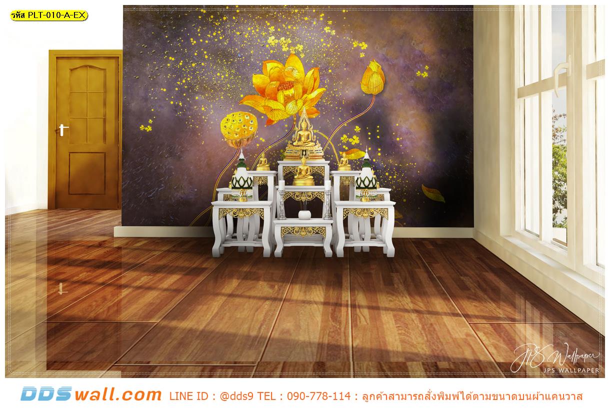 วอลเปเปอร์ฉากหลังห้องพระสวยๆ ลายดอกบัวหลวงสีทอง สร้างความหรูหรา มีระดับ