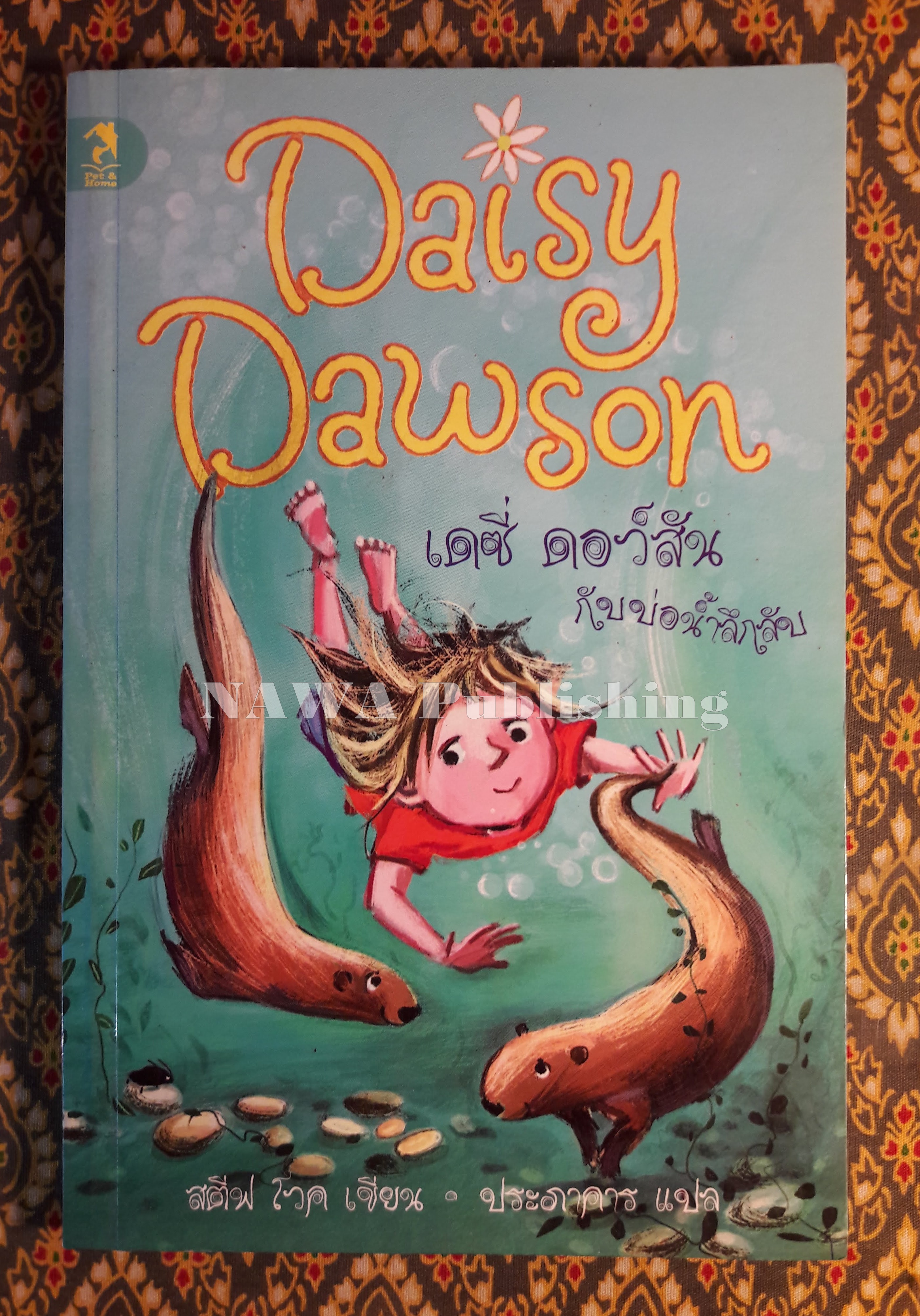 Daisy Dawson กับบ่อน้ำลึกลับ