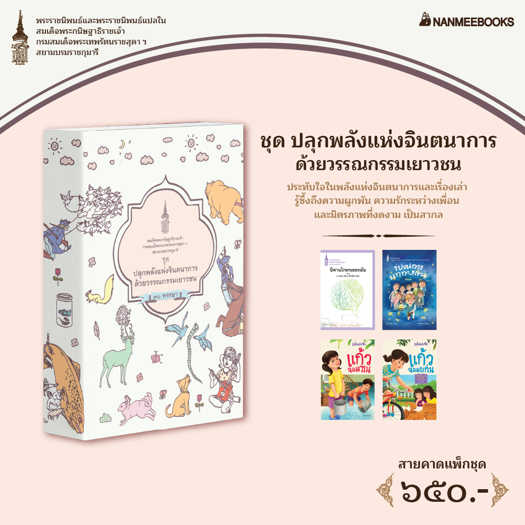 NANMEEBOOKS หนังสือ แพ็กชุด ปลุกพลังแห่งจินตนาการ ด้วยวรรณกรรมเยาวชน : พระราชนิพนธ์ วรรณกรรม
