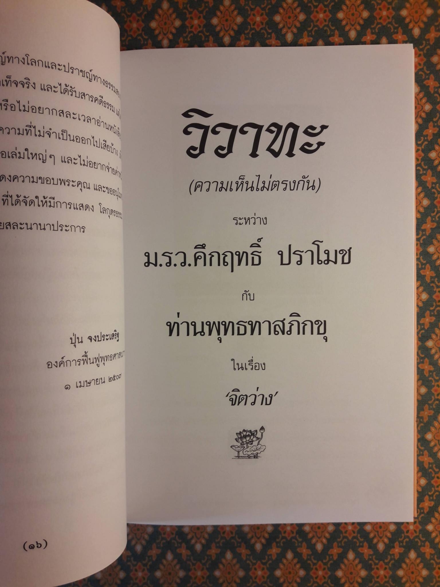 วิวาทะ (ความเห็นไม่ตรงกัน) ระหว่าง ม.ร.ว.คึกฤทธิ์ ปราโมช กับ ท่านพุทธทาสภิกขุ ในเรื่อง "จิตว่าง"