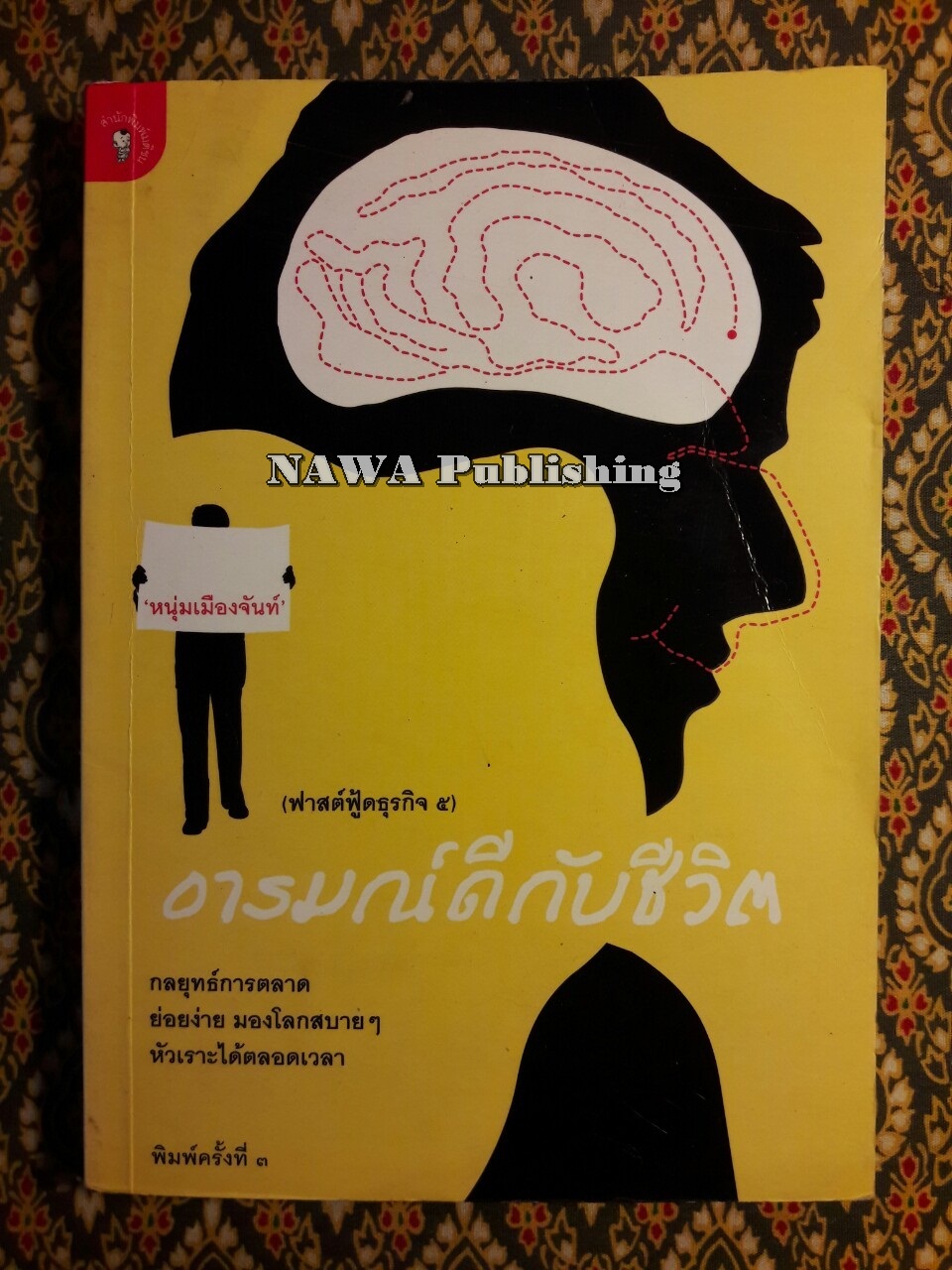 อารมณ์ดีกับชีวิต