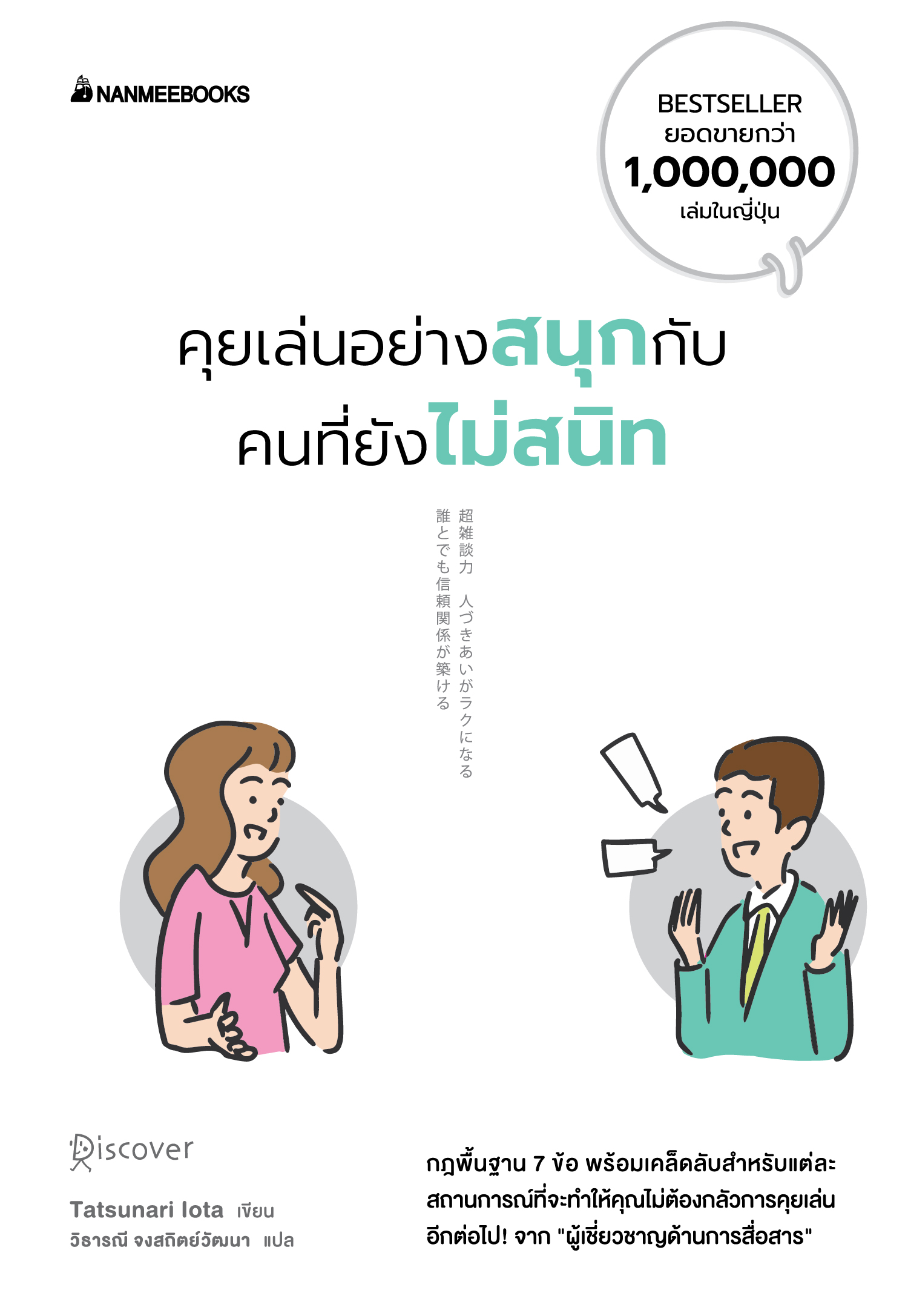 NANMEEBOOKS หนังสือ คุยเล่นอย่างสนุกกับคนที่ยังไม่สนิท : สารคดี พัฒนาตนเอง Self-Deverlopmen