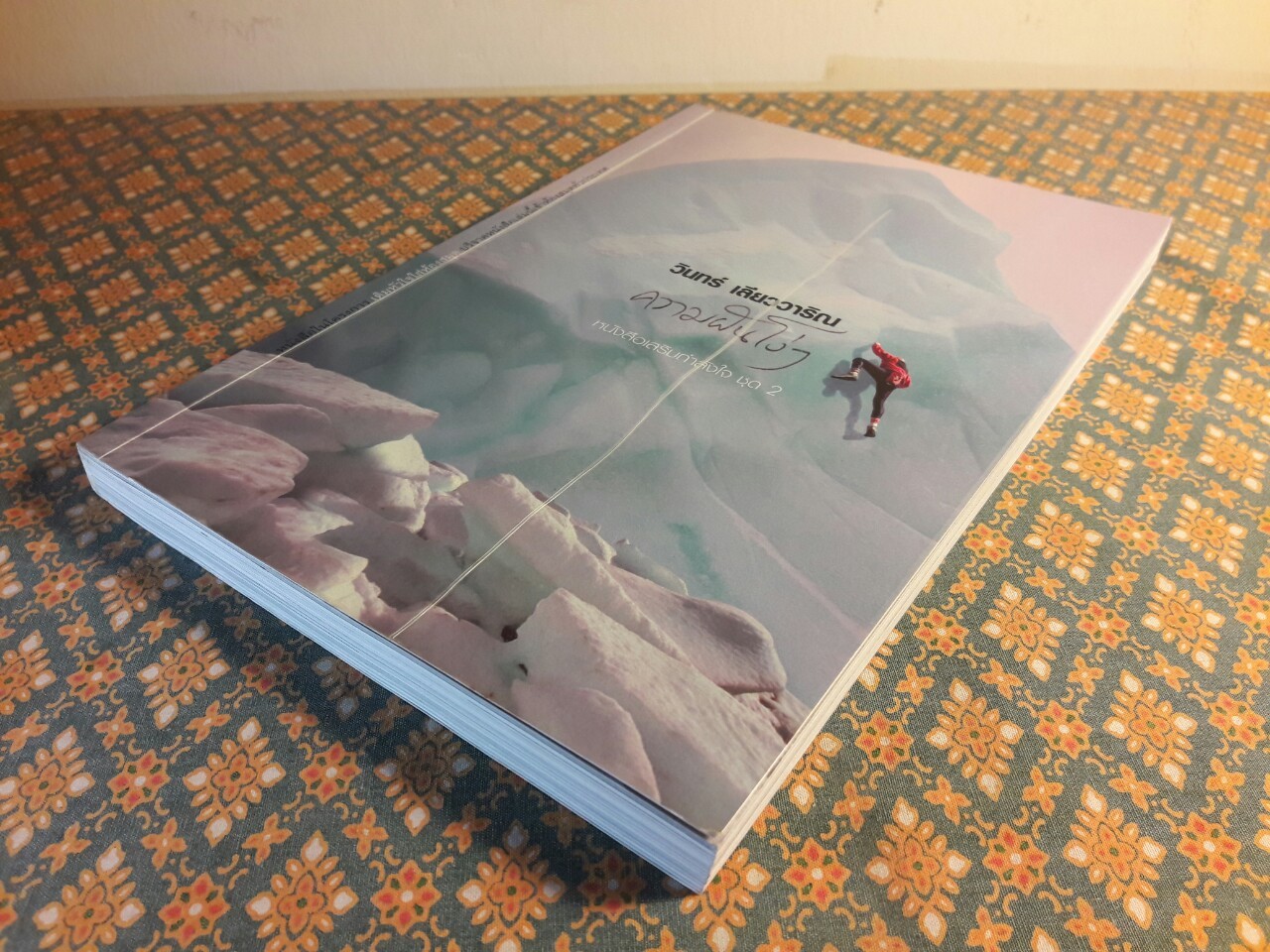 ความฝันโง่ๆ