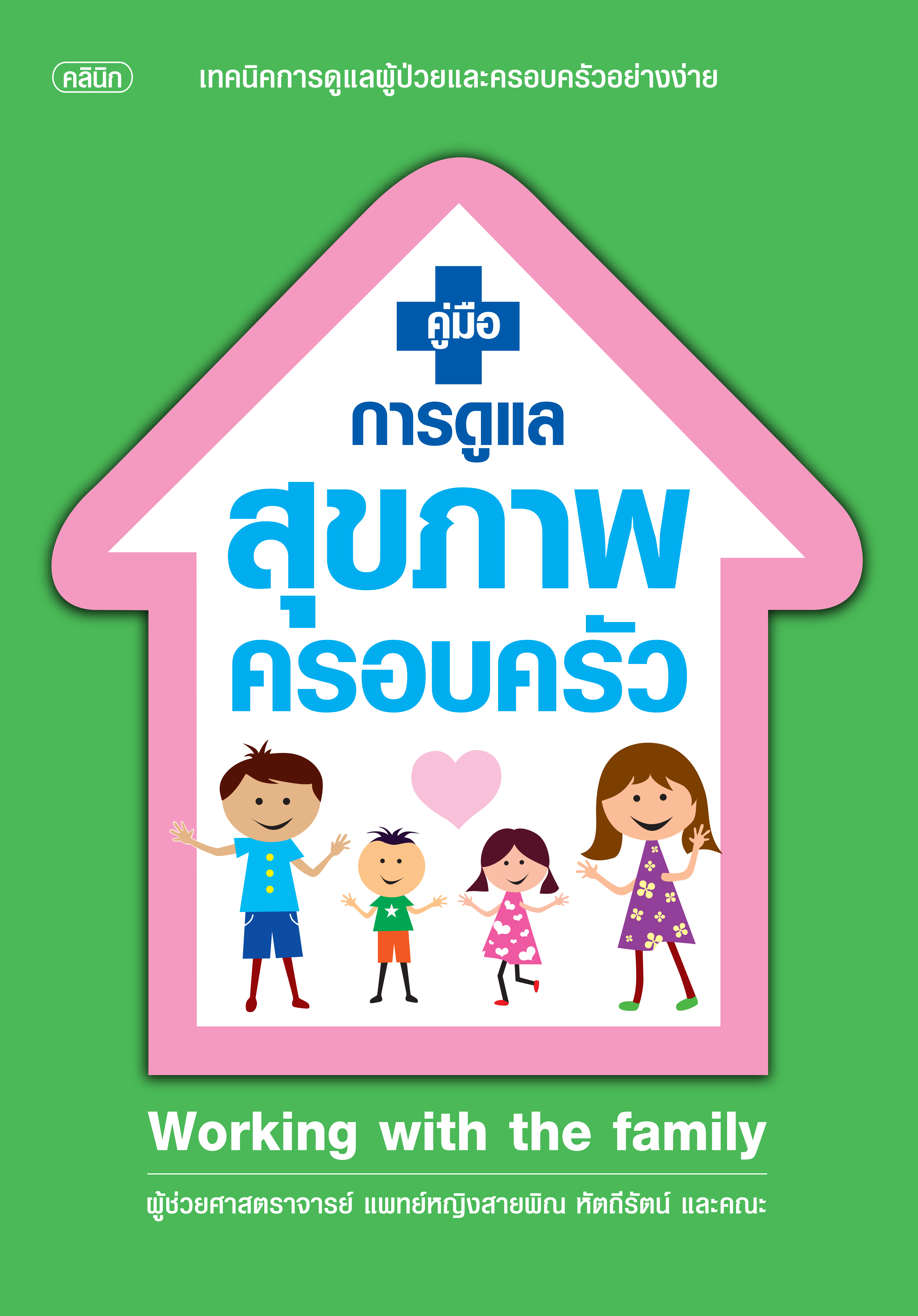 คู่มือการดูแลสุขภาพครอบครัว