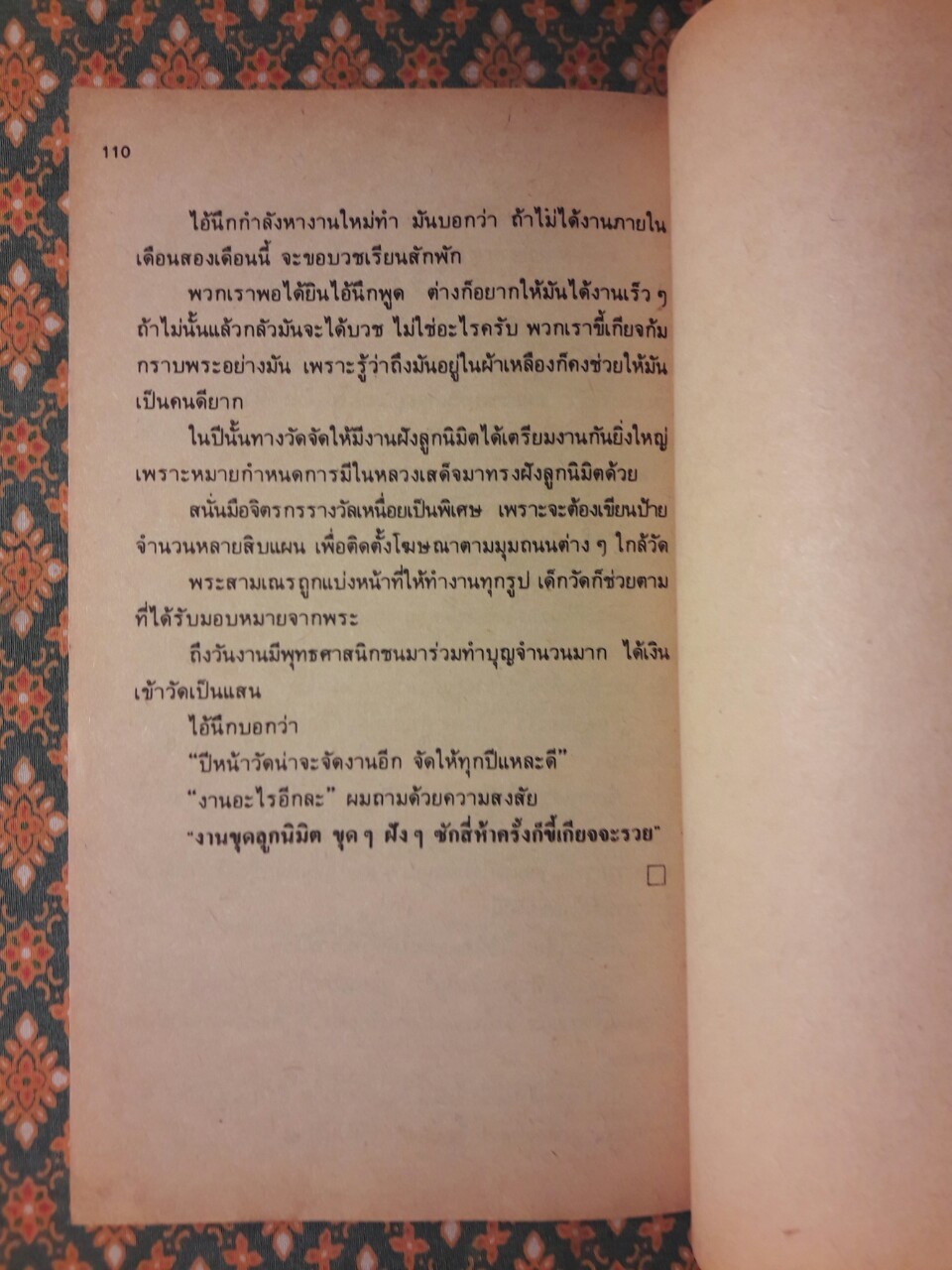 คนอยู่วัด "พร้อมลายเซ็นผู้เขียน"