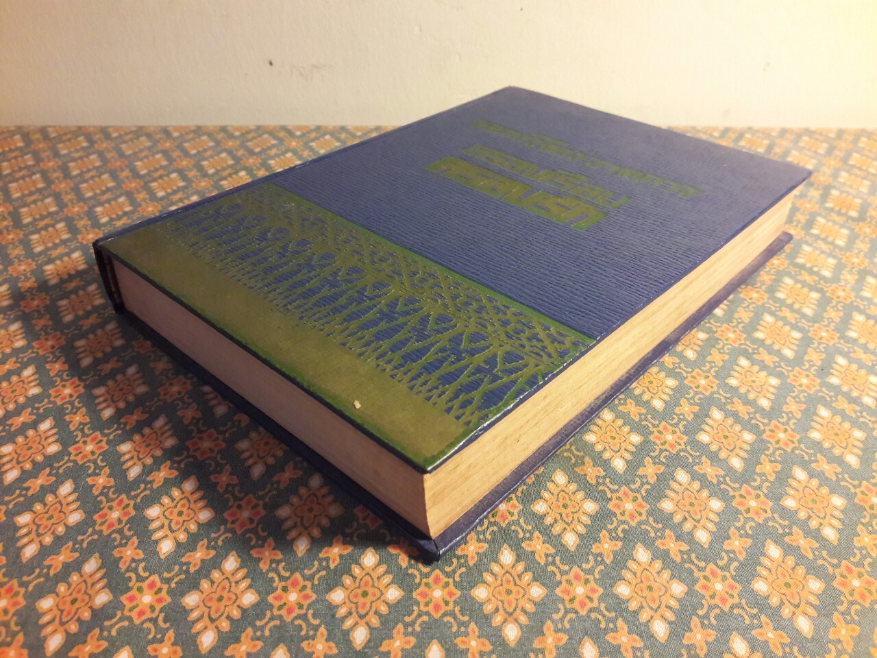 ครองเรือนครองรัก