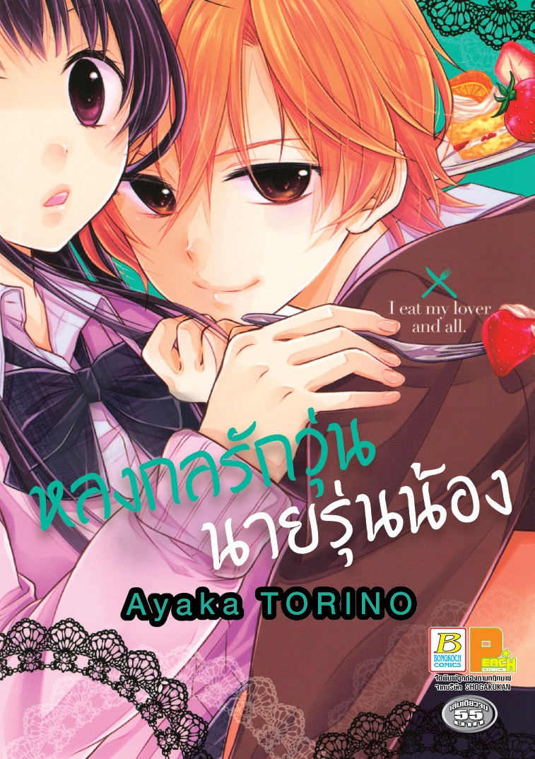 หลงกลรักวุ่น นายรุ่นน้อง (เล่มเดียวจบ)