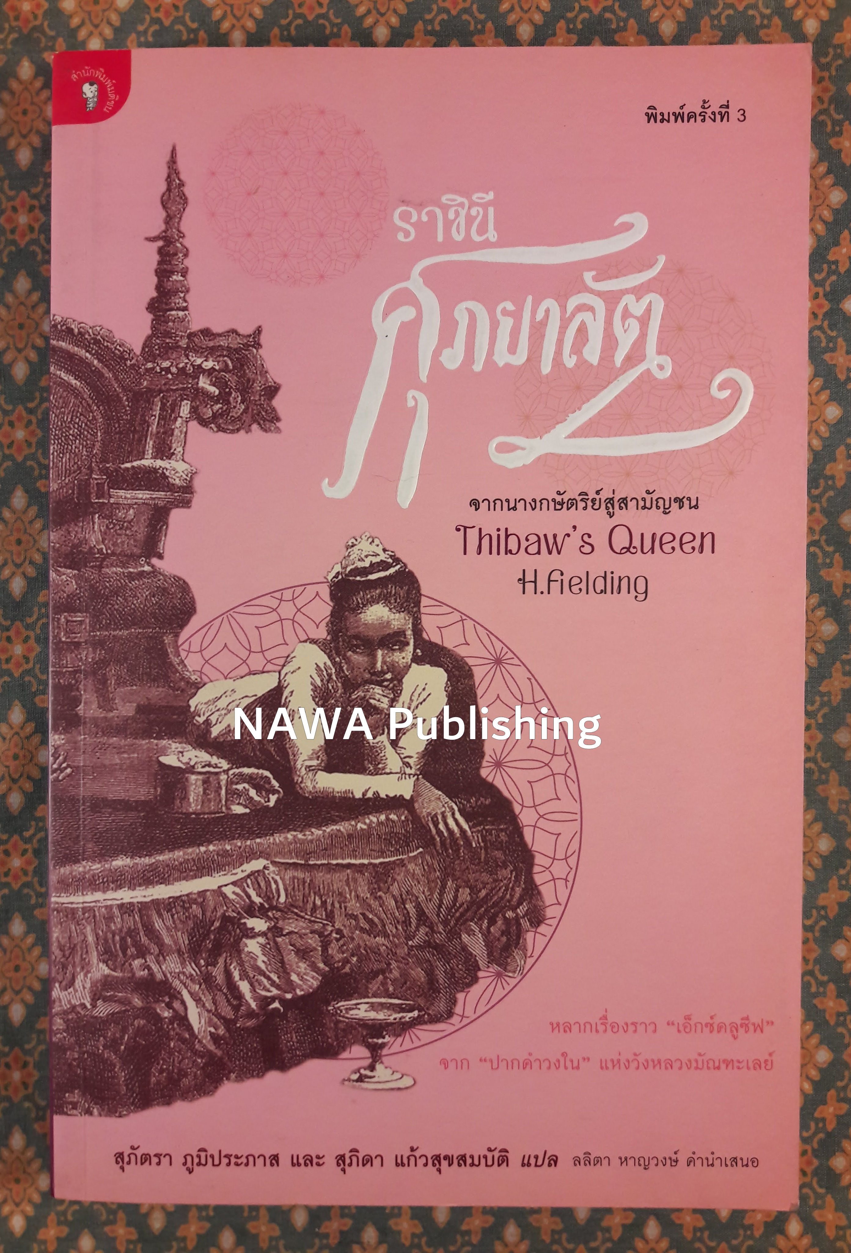 ราชินีศุภยาลัต จากนางกษัตริย์สู่สามัญชน THIBAW'S QUEEN