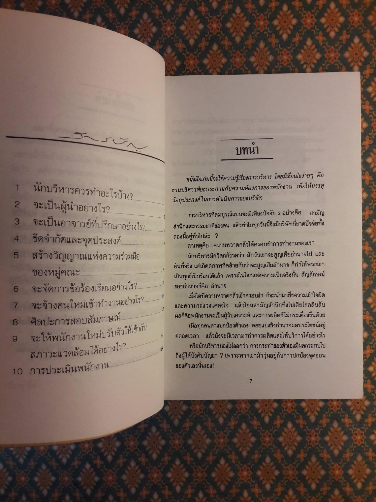 เป็นเจ้านายต้องอย่างนี้