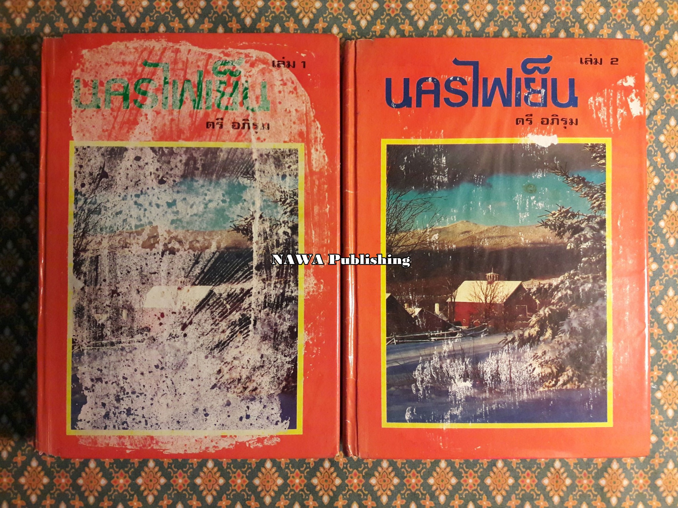 นครไฟเย็น (2 เล่มจบ) (ภาคต่อแก้วพญางู) “หนังสือเช่า”