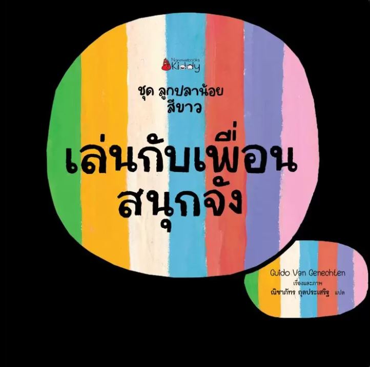 NANMEEBOOKS หนังสือ เล่นกับเพื่อนสนุกจัง : ชุด ลูกปลาน้อยสีขาว นิทาน