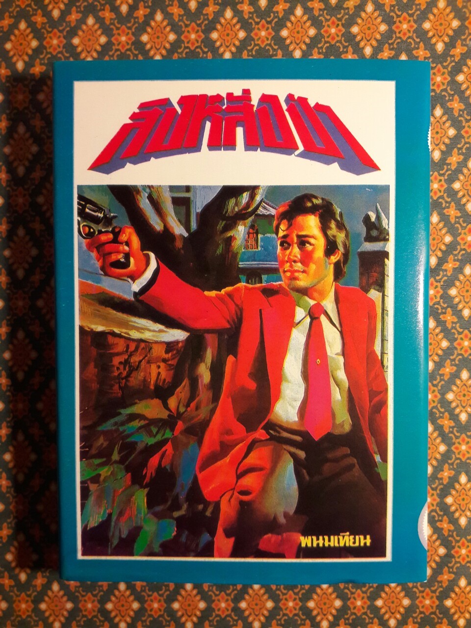 ปฏิบัติการลูกผู้ชาย (38 เล่มจบ)