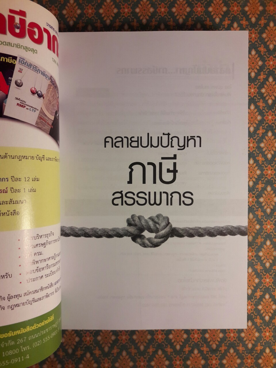 คลายปมปัญหาภาษีสรรพากร