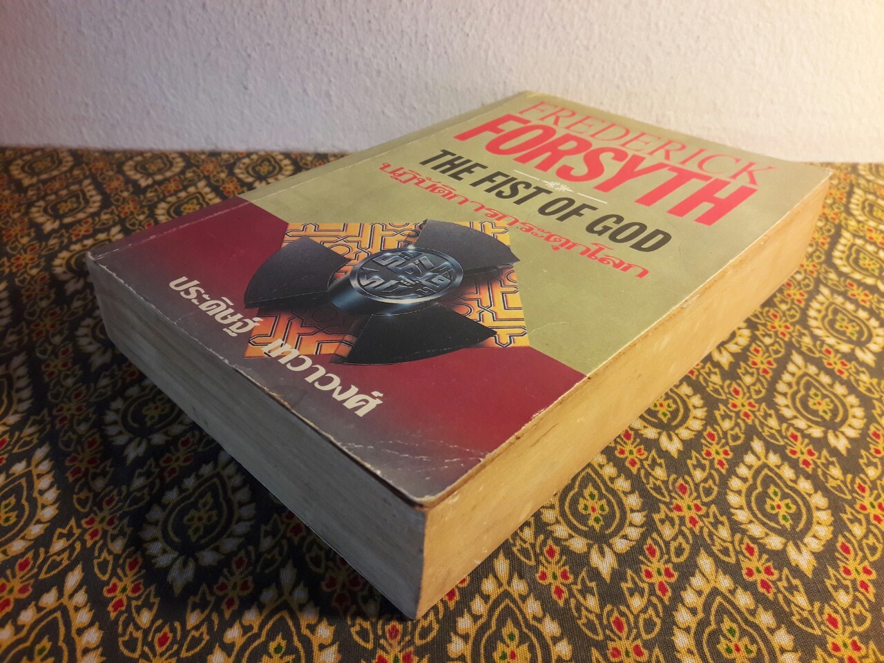 ปฏิบัติการกระตุกโลก The Fist of God