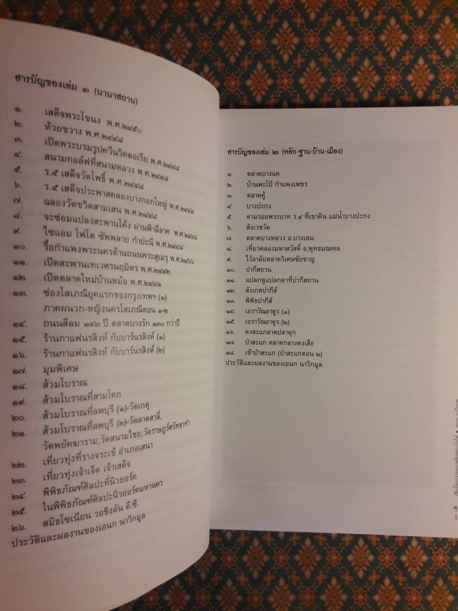 เชียงใหม่ - ระยอง - หลักสอง - ผักไห่