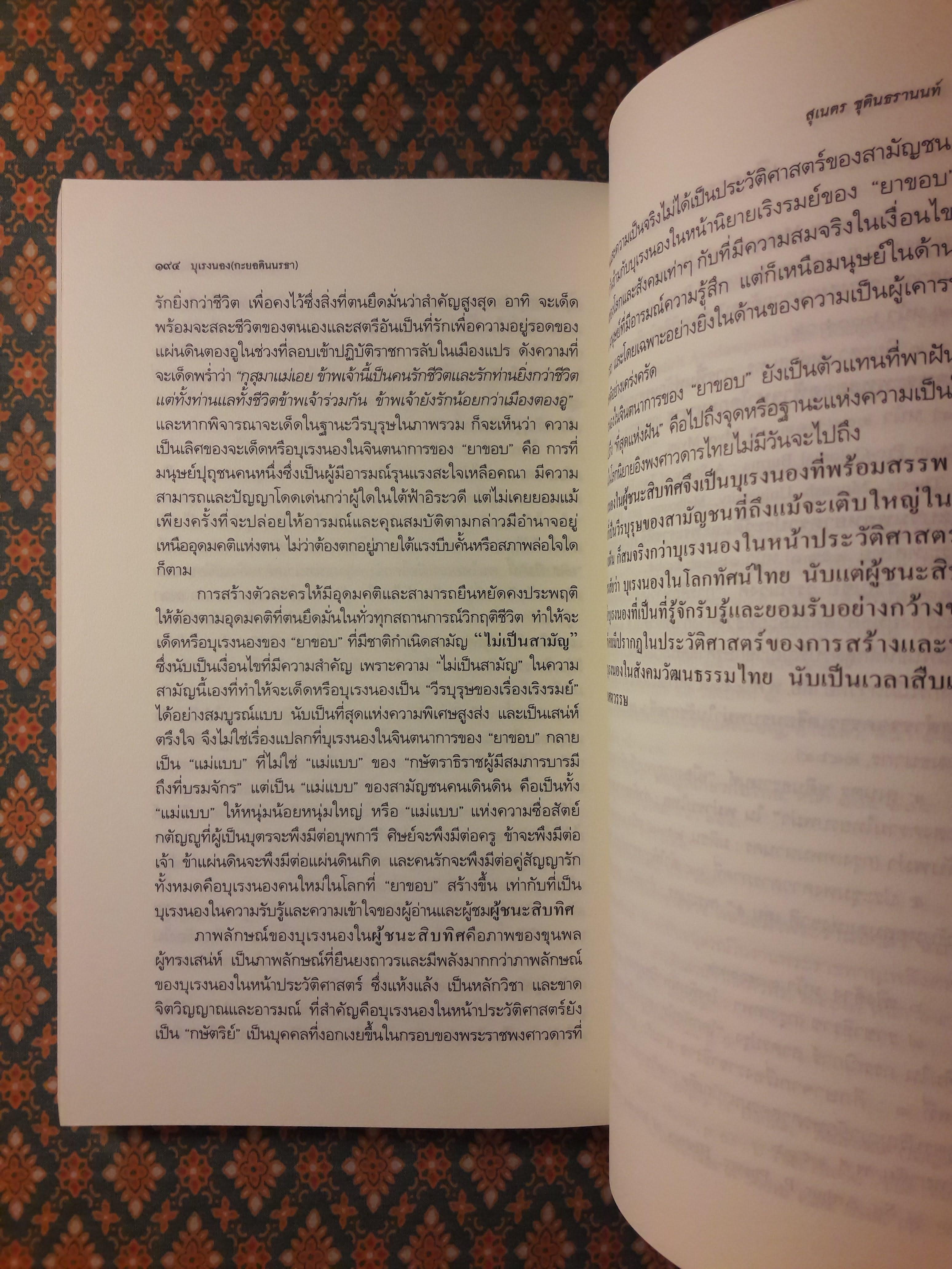 บุเรงนอง (กะยอดินนรธา) กษัตริย์พม่าในโลกทัศน์ไทย