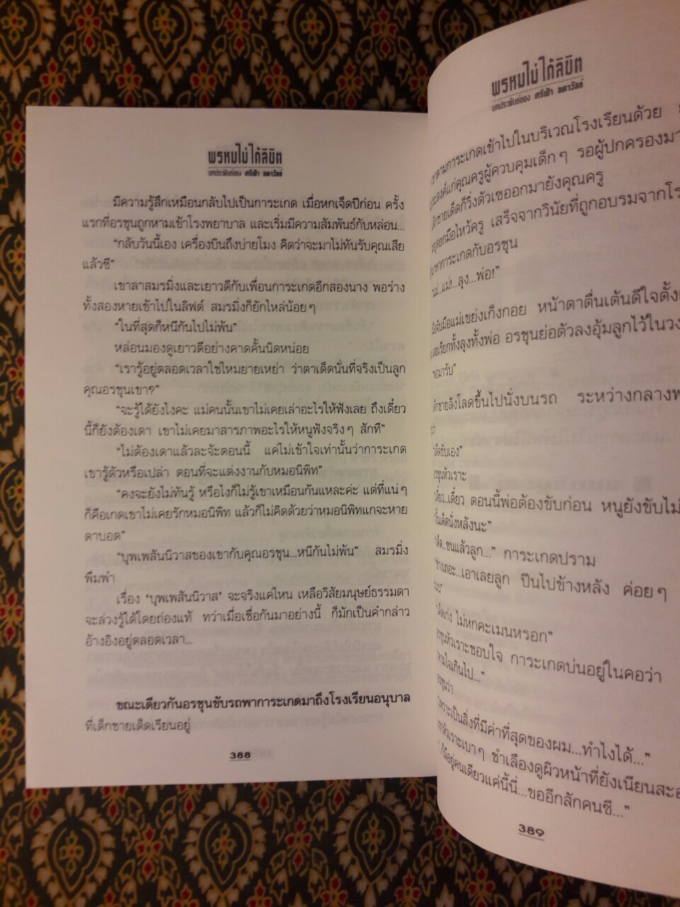 พรหมไม่ได้ลิขิต