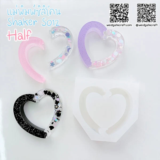 แม่พิมพ์ซิลิโคน SHAKE S012/2 หัวใจหนา A แบบกลวง