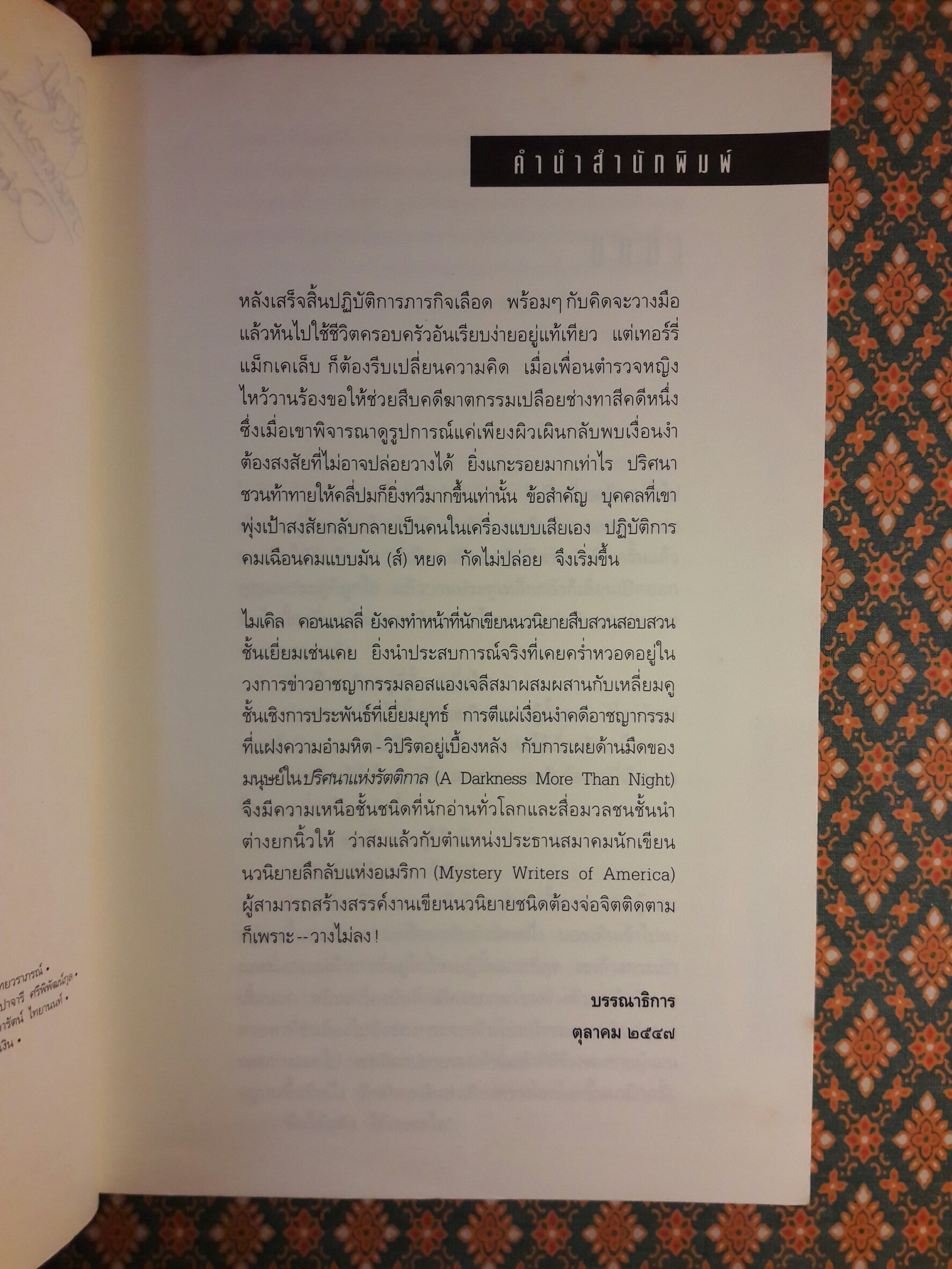 ปริศนาแห่งรัตติกาล A darkness more than night