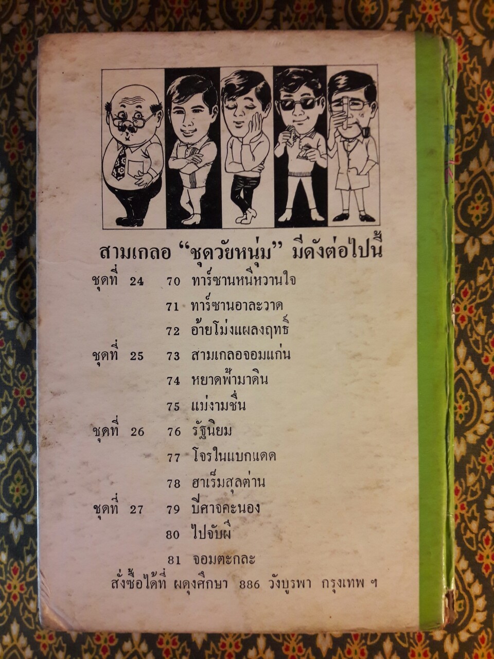 พล นิกร กิมหงวน รวมเรื่องชุด สามเกลอ (ชุดที่ 24) “หนังสือดี 100 เล่มที่คนไทยควรอ่าน”