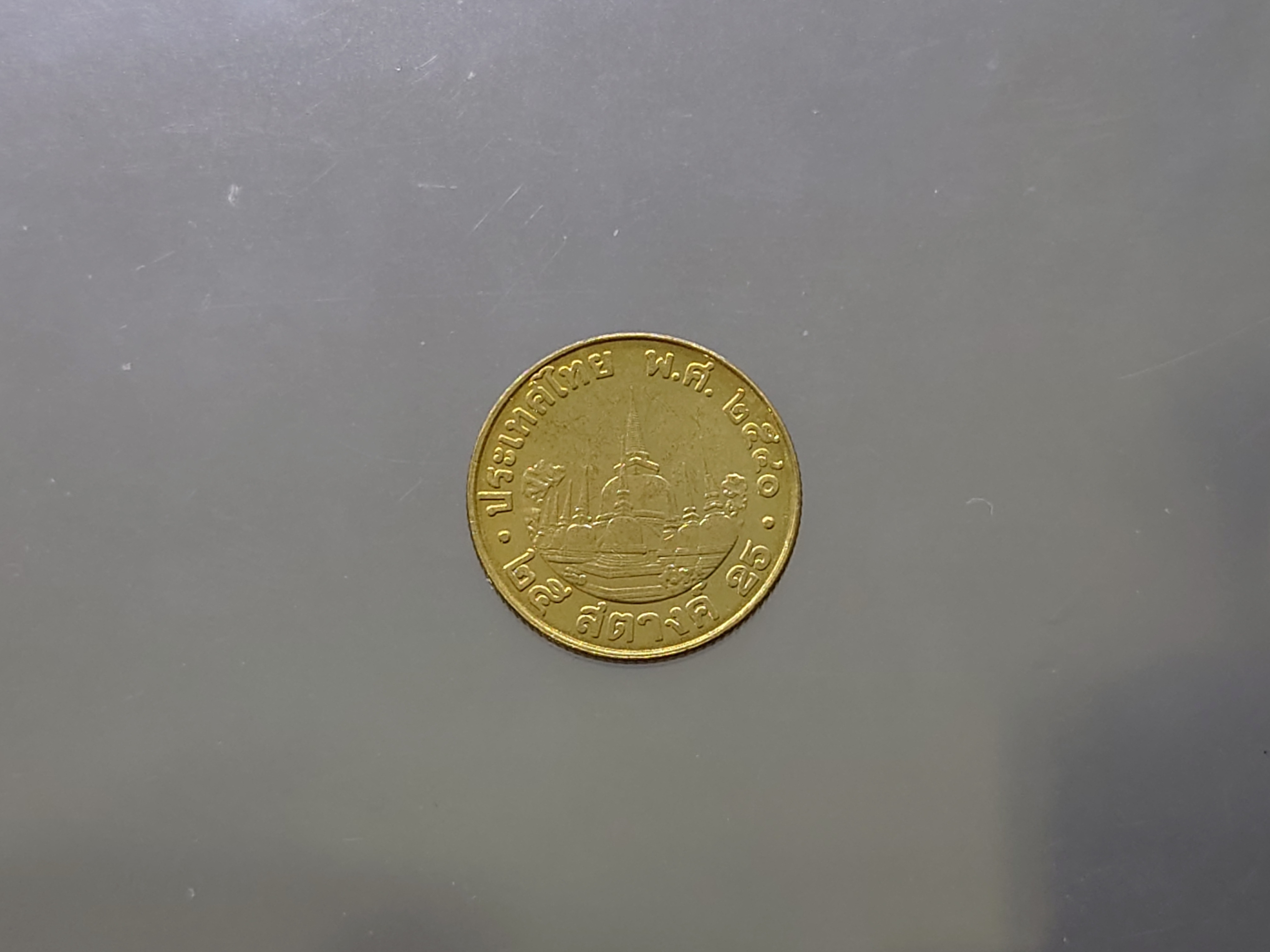 เหรียญ 25 สตางค์ หมุนเวียน สีทองเหลือง พ.ศ.2540 ไม่ผ่านใช้งาน