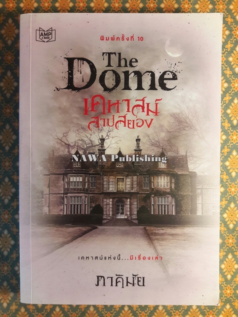 เคหาสน์สาปสยอง The Dome “พร้อมที่คั่นและโปสต์การ์ด”
