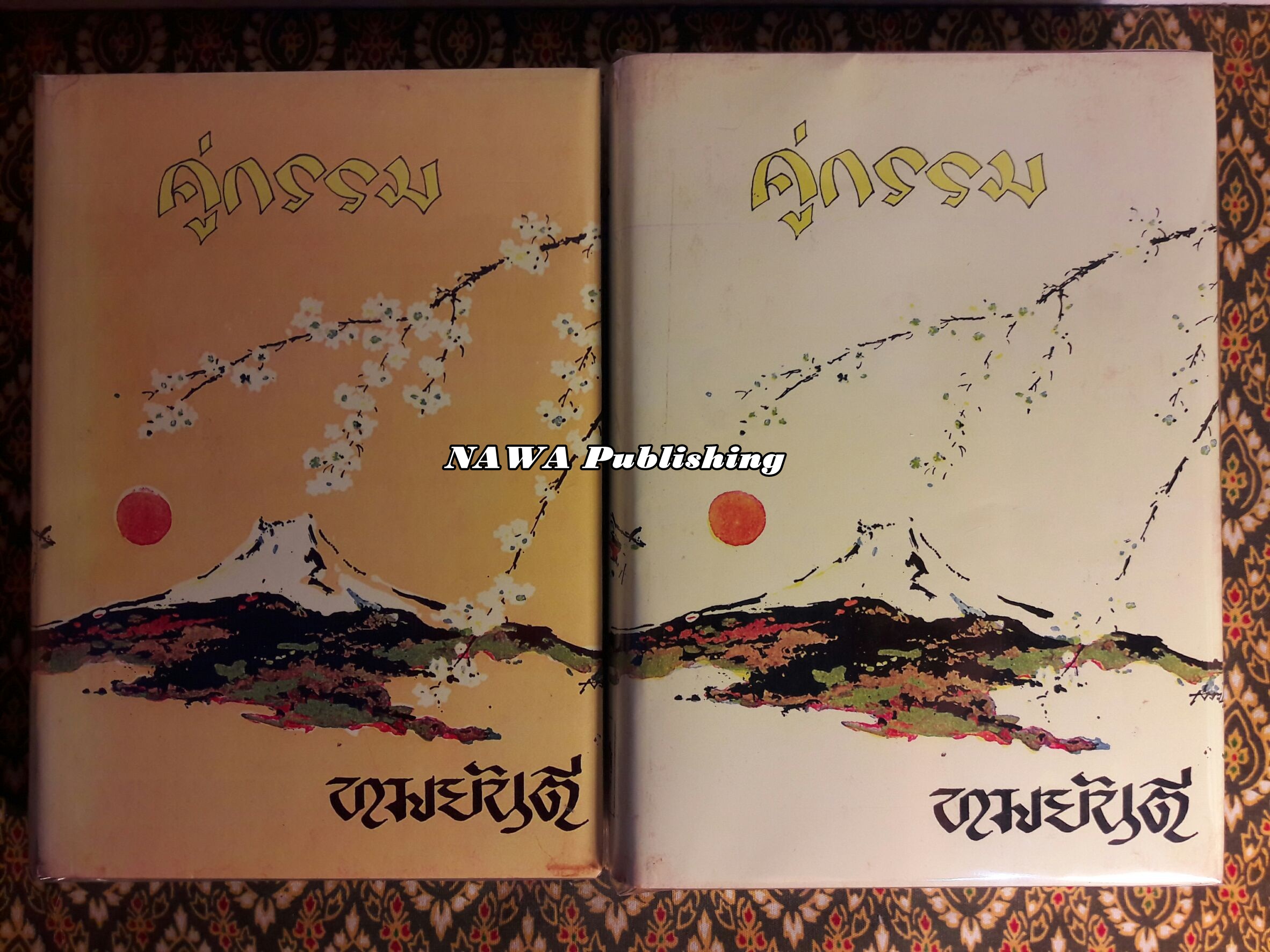 คู่กรรม (2 เล่มจบ) “วรรณกรรมแห่งชาติ”