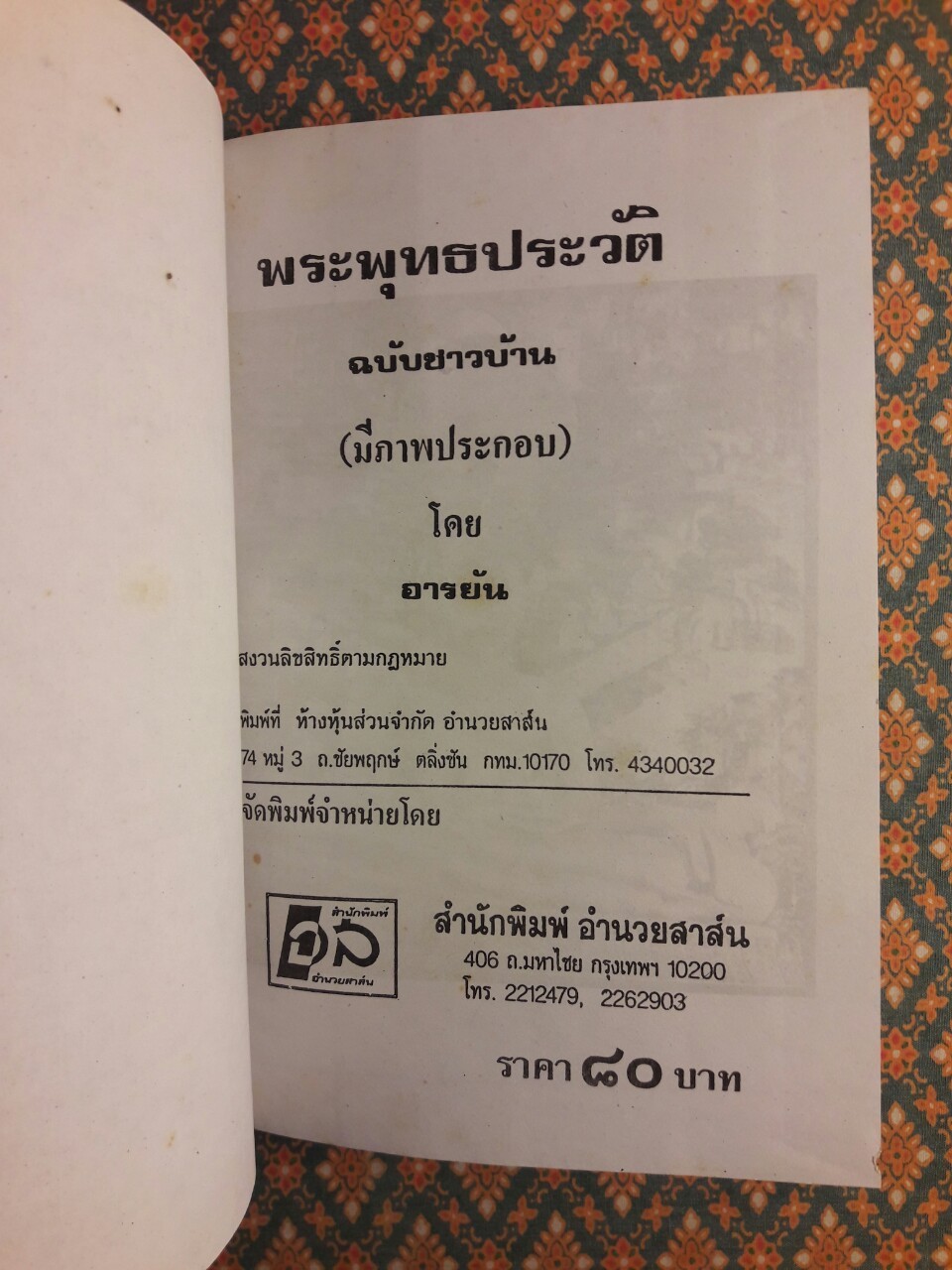 พระพุทธประวัติ ฉบับชาวบ้าน