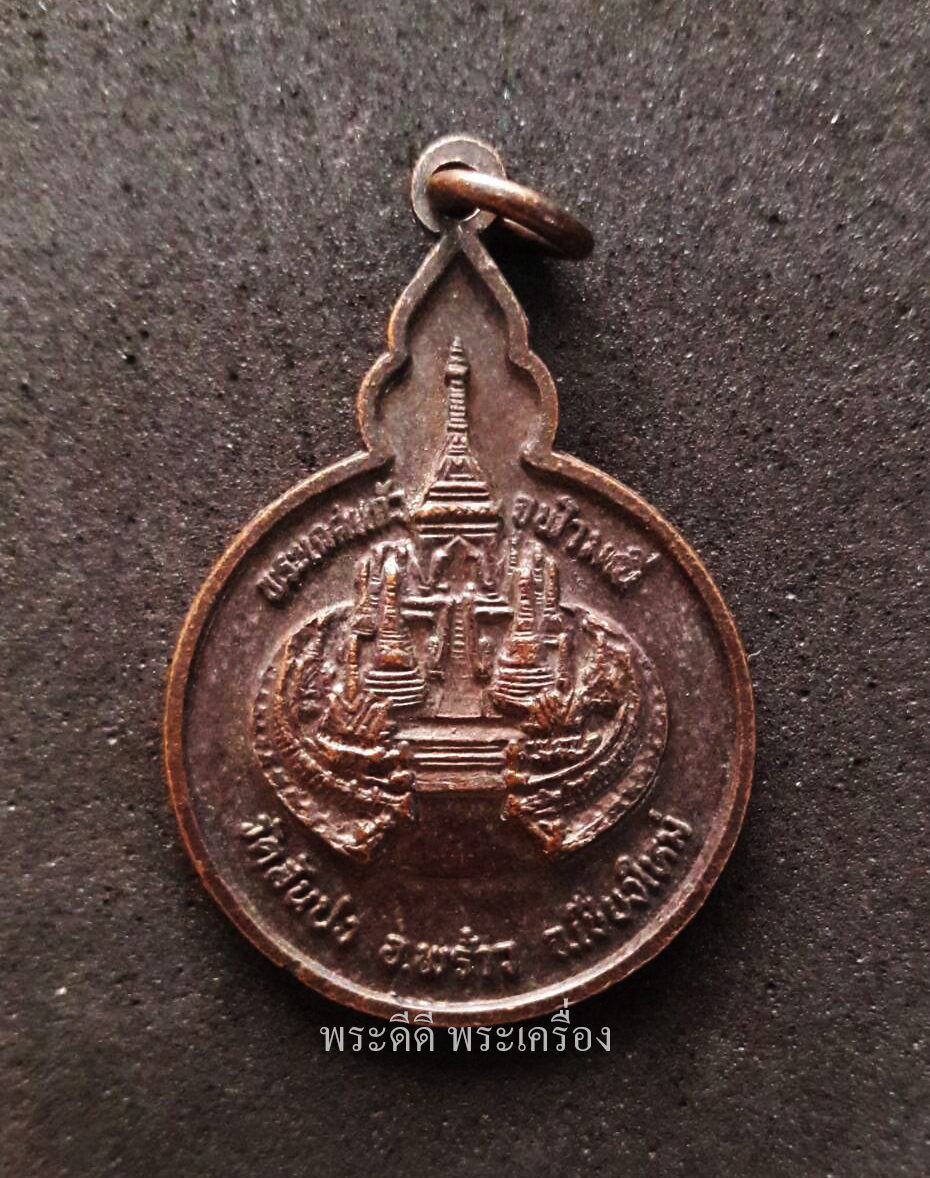 เหรียญพระเกศแก้วจุฬามณี วัดสันปง อ.พร้าว จ.เชียงใหม่ เสริมมงคลชีวิต วัดหนองจอก กทม