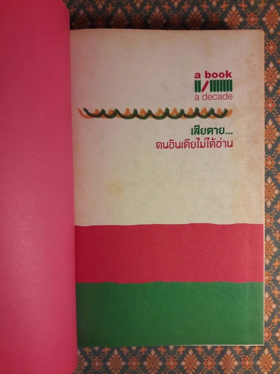 เสียดายคนอินเดียไม่ได้อ่าน