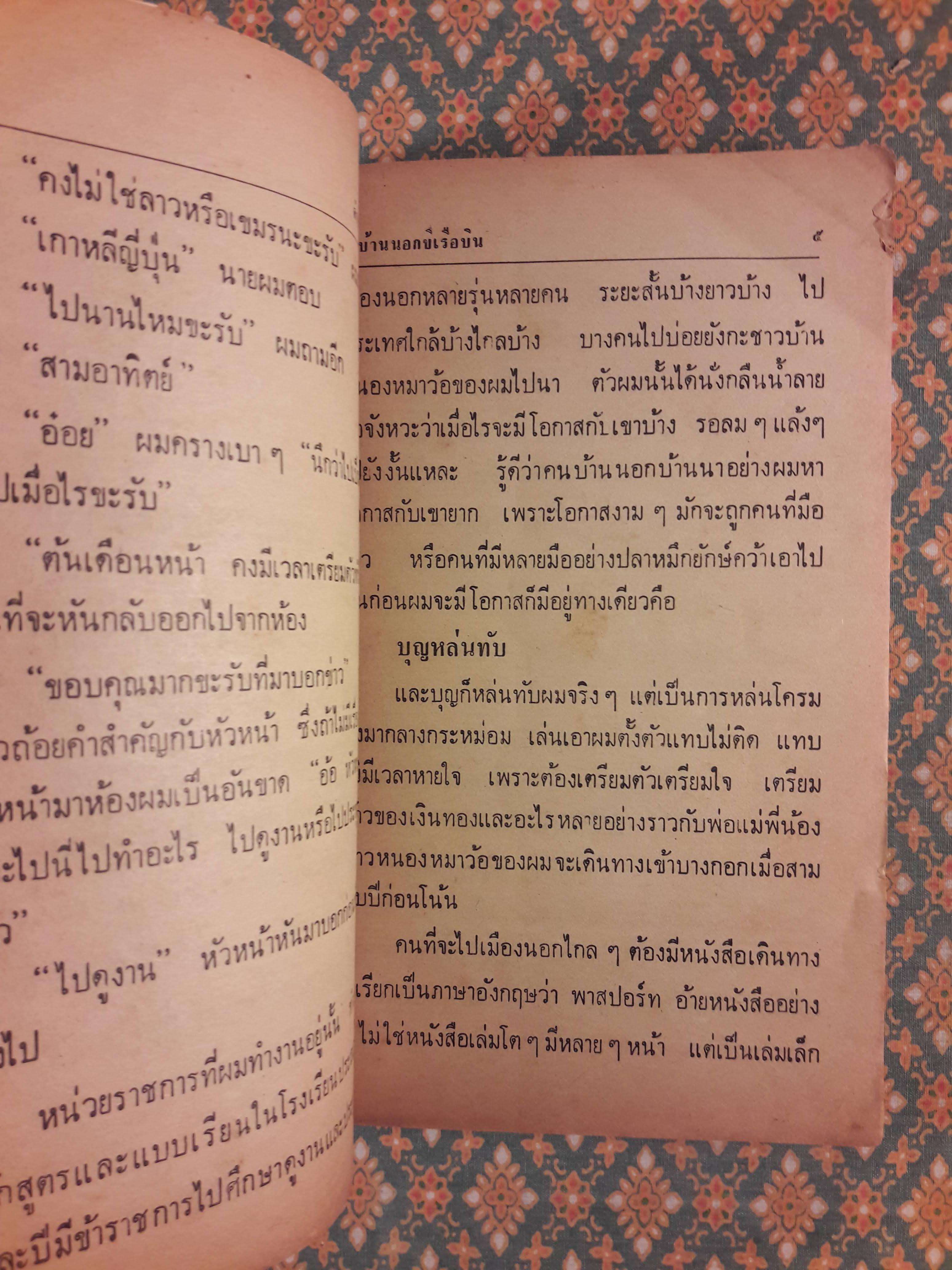 ครูบ้านนอกขี่เรือบิน