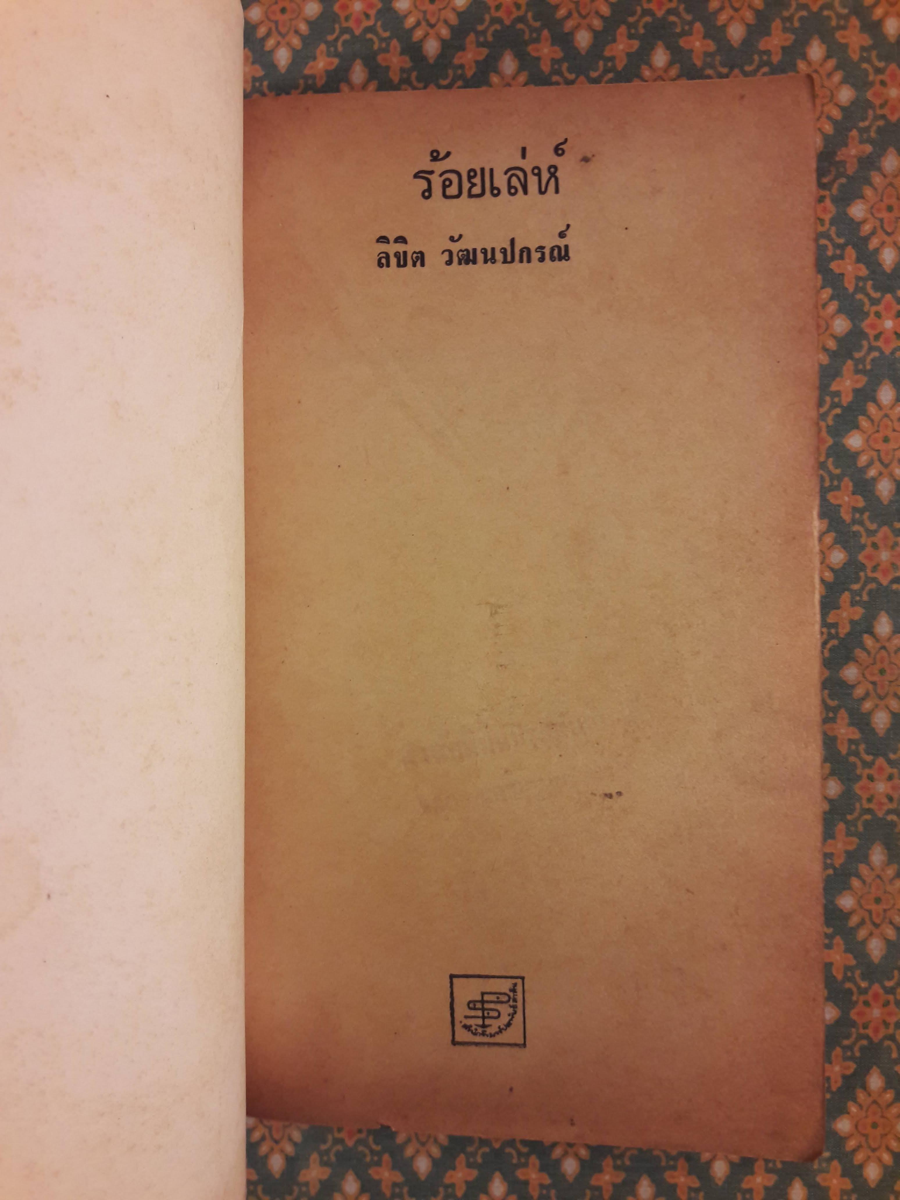 ร้อยเล่ห์