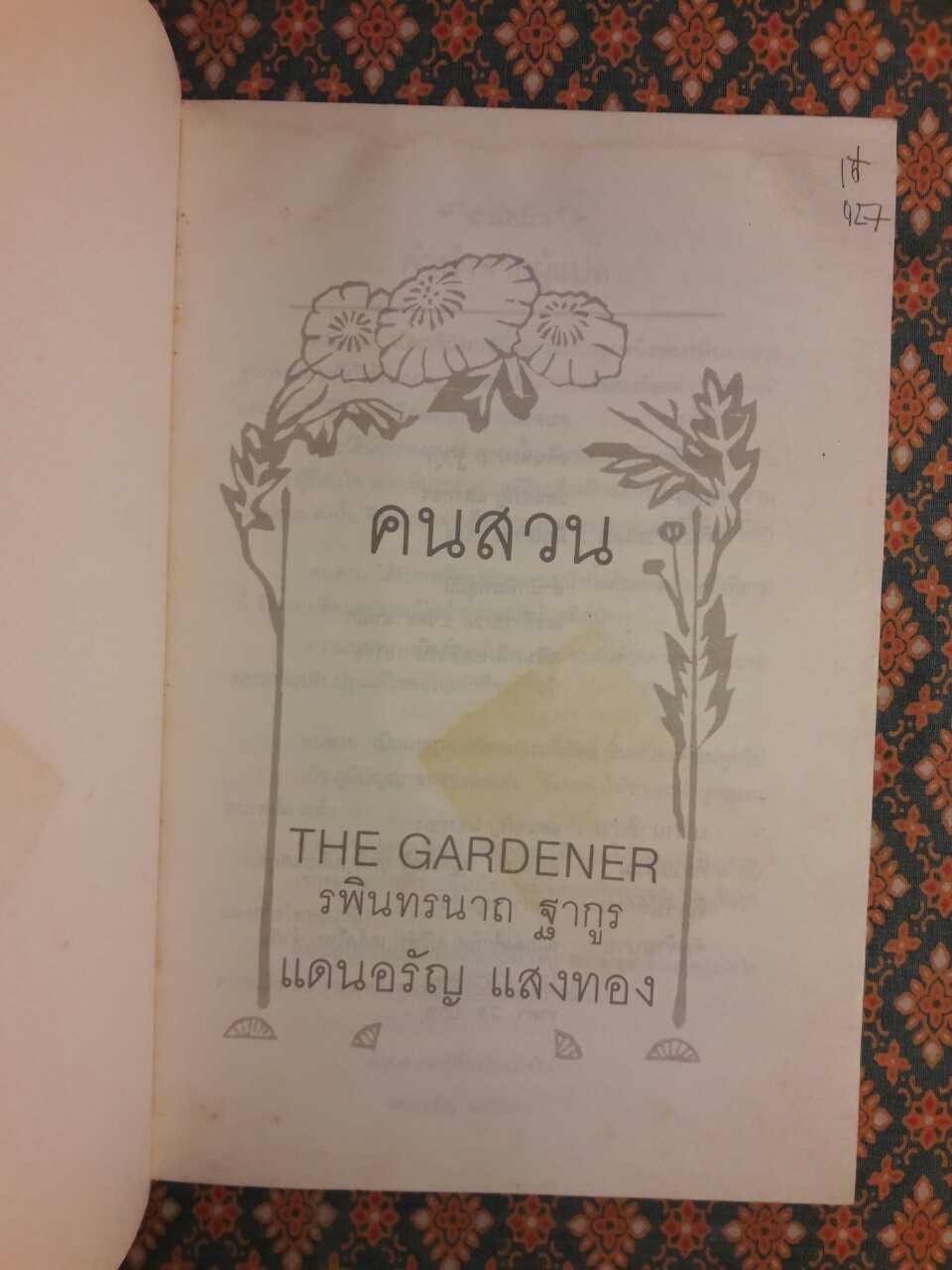 คนสวน The Gardener