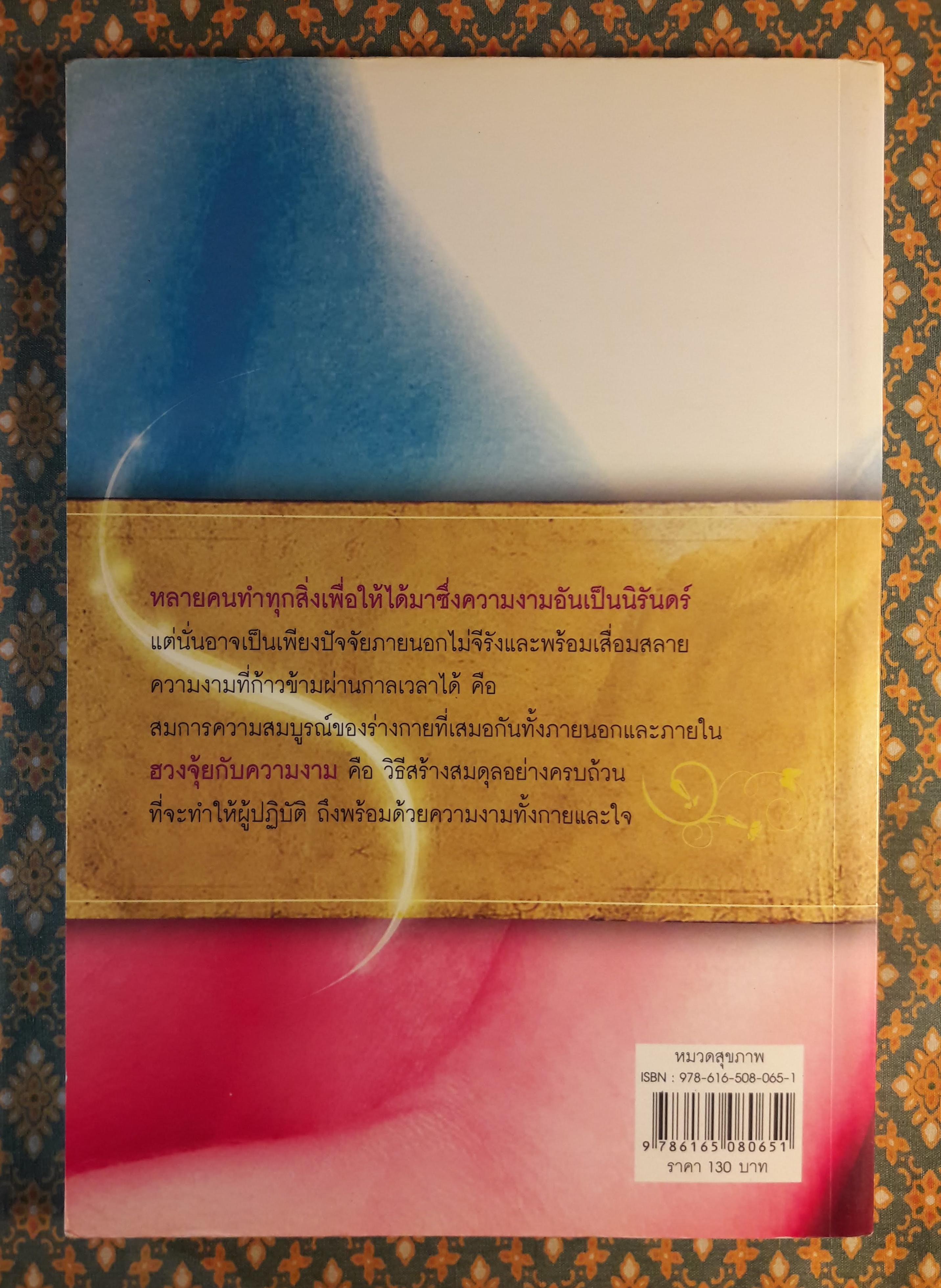 ฮวงจุ้ยกับความงาม BEAUTY FENG SHUI CHINESE TECHNIQUES FOR UNVEILING YOUR INNER BEAUTY