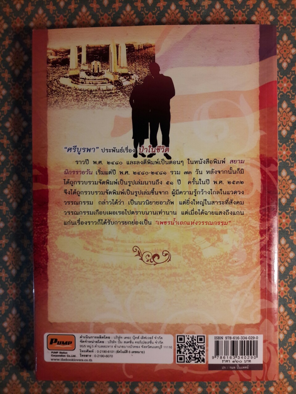 ป่าในชีวิต