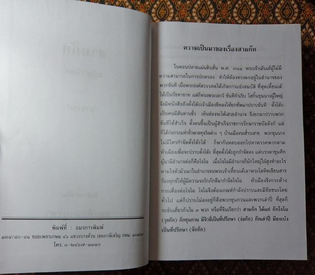 สามก๊ก ฉบับวณิพก (2 เล่มจบ)