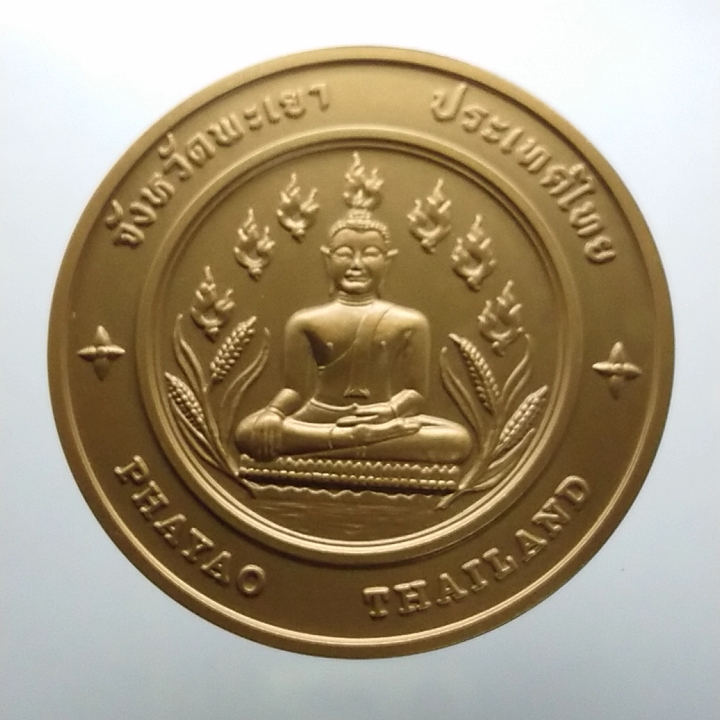 เหรียญประจำจังหวัด พะเยา ขนาด 7 เซ็นติเมตร เนื้อทองแดง กรมธนารักษ์สร้าง