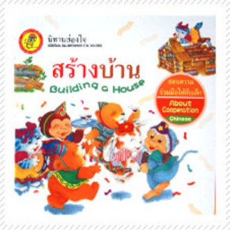 หนังสือกล่อมเกลาจิตใจKids Time : สร้างบ้าน (ปกแข็ง)