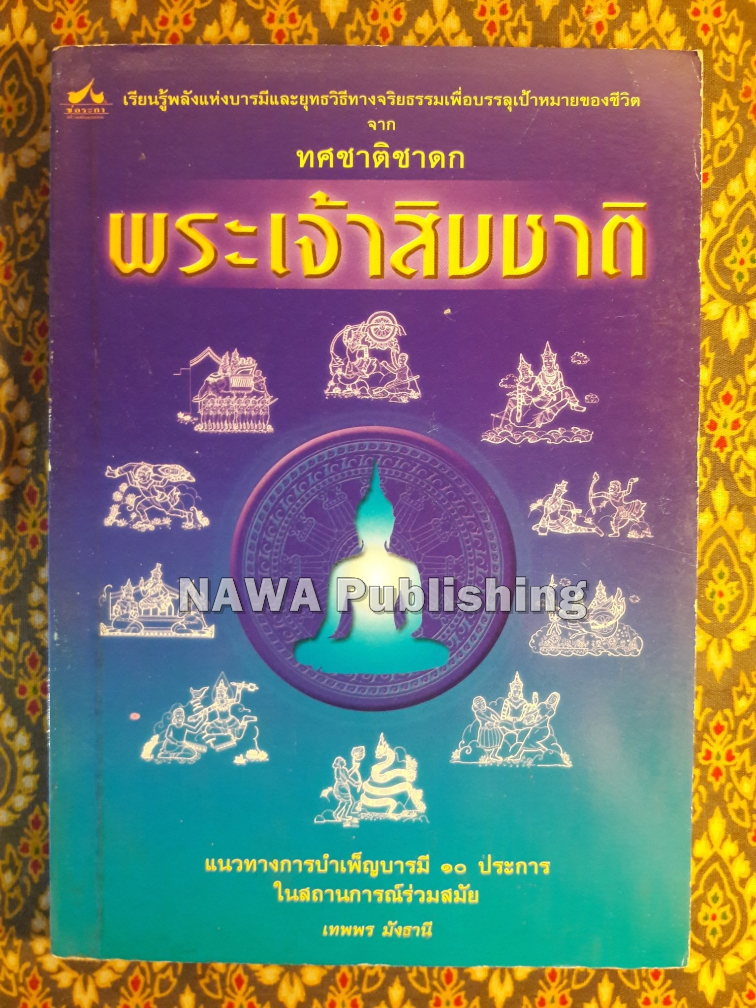 พระเจ้าสิบชาติ