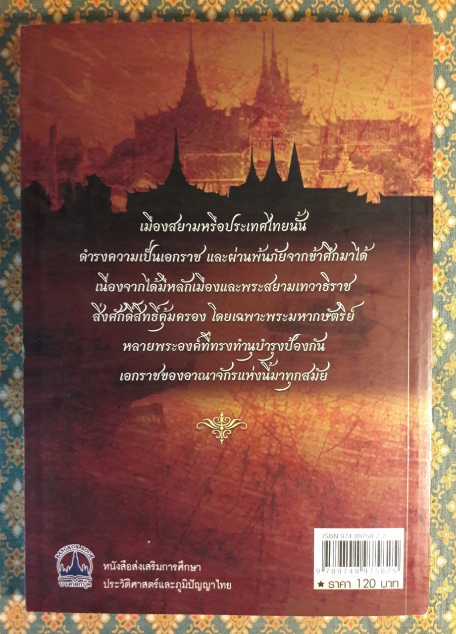 เล่าเรื่องเมืองสยาม