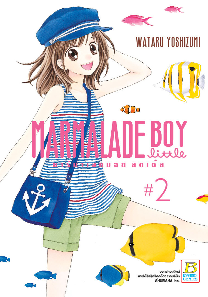 MARMALADE BOY LITTLE มาร์มาเลดบอย ลิตเติ้ล เล่ม 2