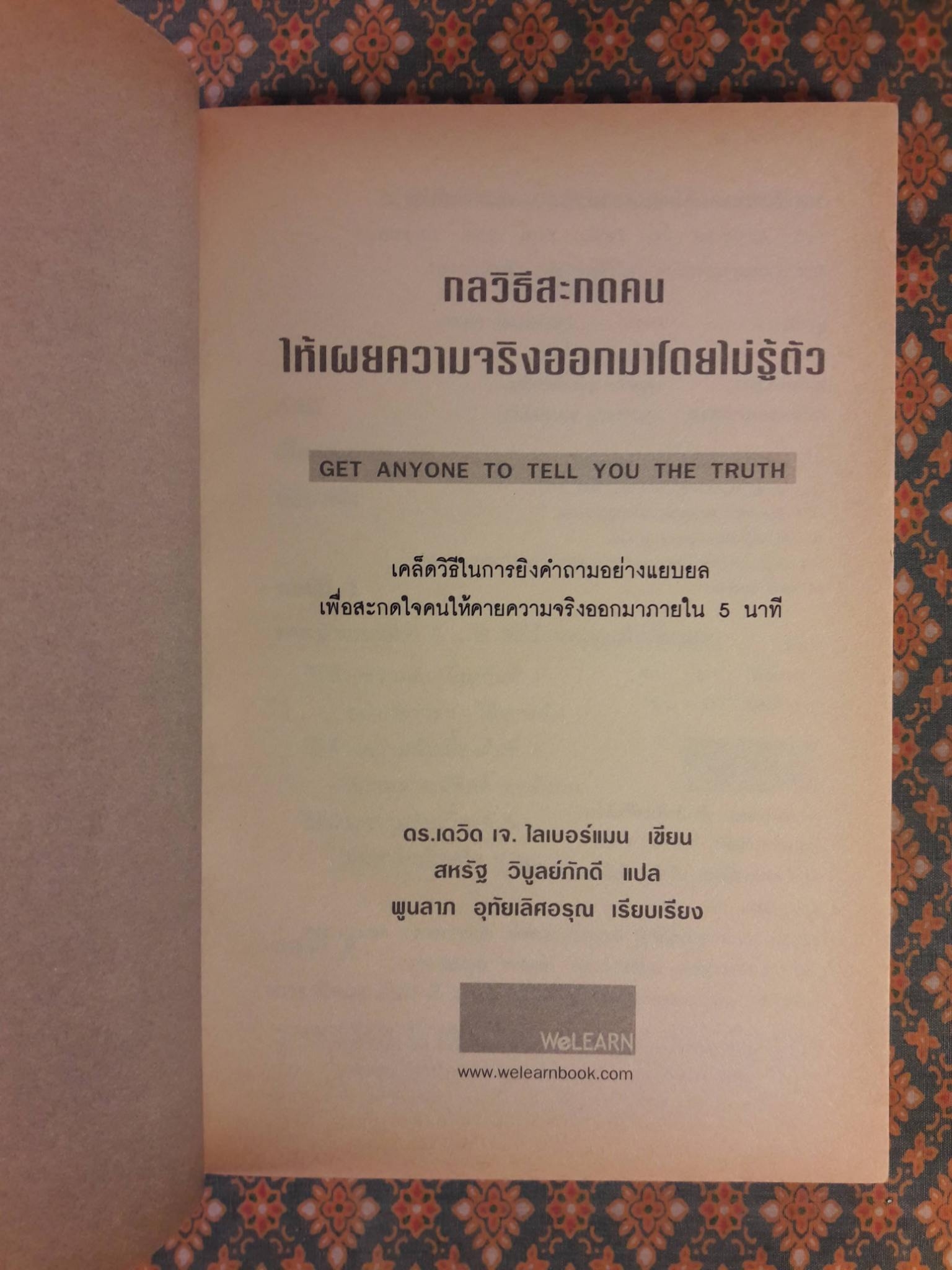 กลวิธีสะกดคนให้เผยความจริงออกมาโดยไม่รู้ตัว