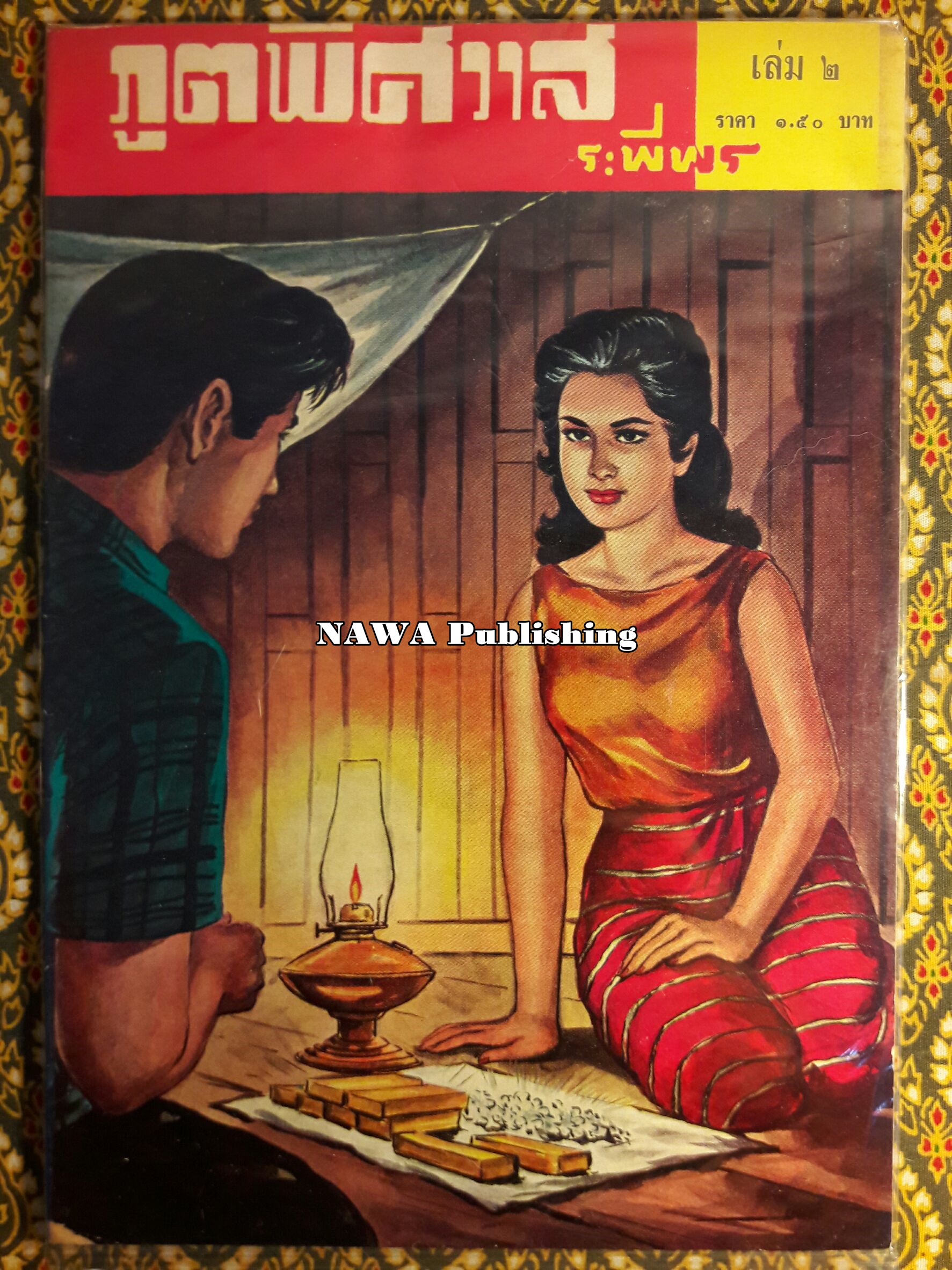 ภูตพิศวาส (21 เล่มจบ) ขาดเล่ม 6, 7, 8, 9
