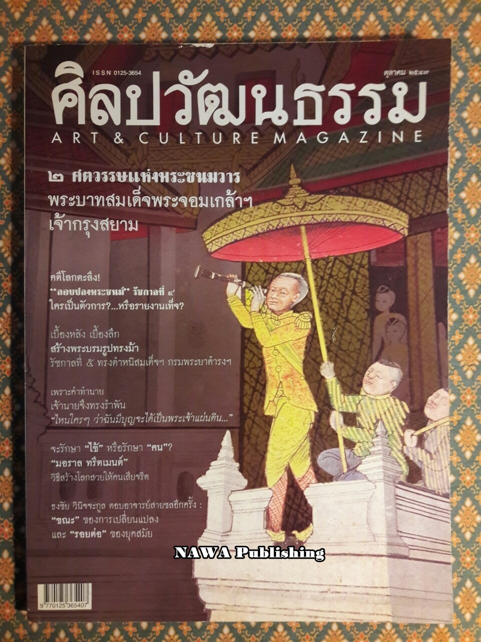 นิตยสารศิลปวัฒนธรรม ปีที่ 25 ฉบับที่ 12 ตุลาคม 2547