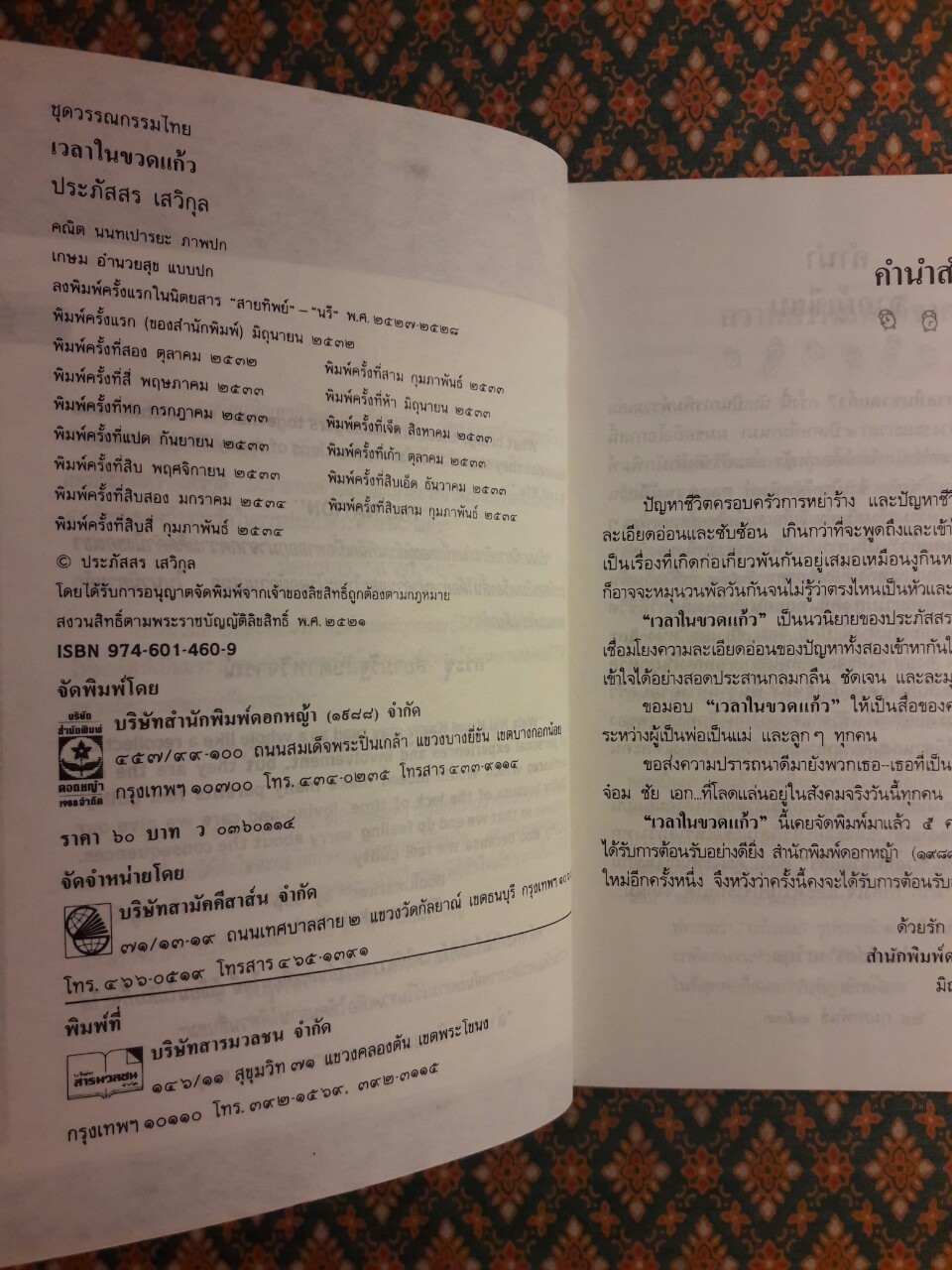 เวลาในขวดแก้ว "หนังสือดี 100 ชื่อเรื่อง ที่เด็กและเยาวชนไทยควรอ่าน/วรรณกรรมแห่งชาติ"