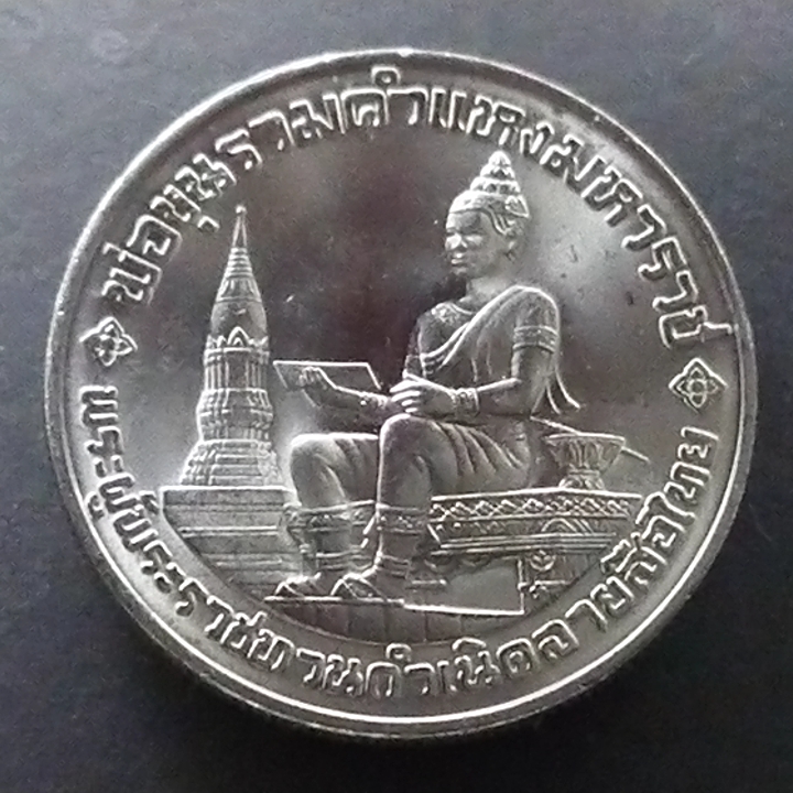 เหรียญ 10 บาท ครบ 700 ปี ลายเสือไทย ปี2526 ไม่ผ่านใช้