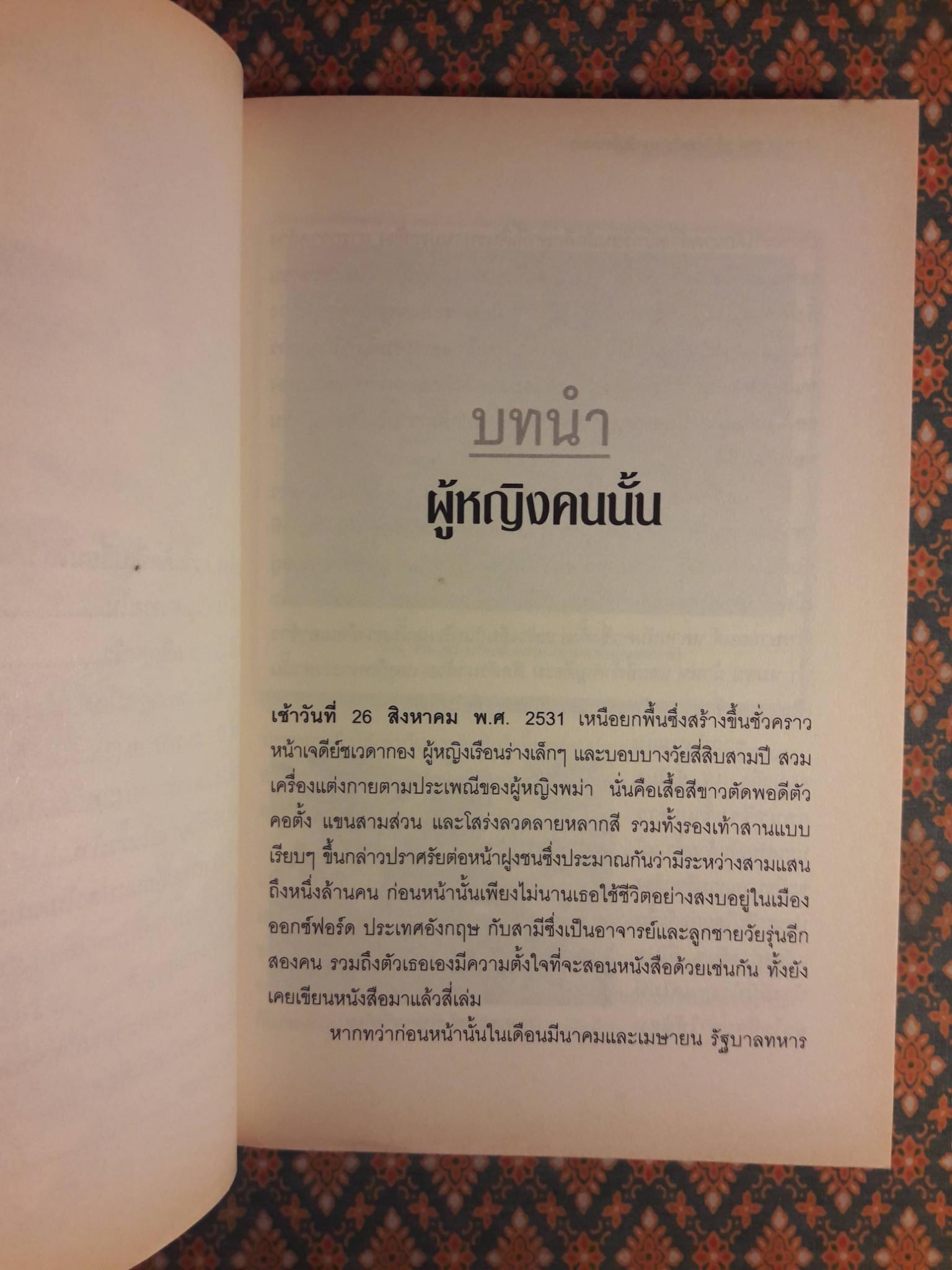 ออง ซาน ซูจี วีรสตรีประชาธิปไตยพม่า